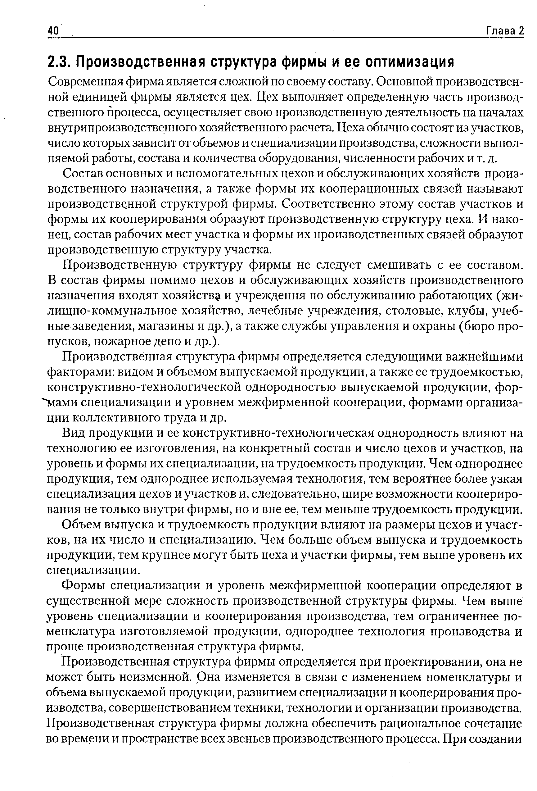 Современная фирма является сложной по своему составу. Основной производственной единицей фирмы является цех. Цех выполняет определенную часть производственного процесса, осуществляет свою производственную деятельность на началах внутрипроизводственного хозяйственного расчета. Цеха обычно состоят из участков, число которых зависит от объемов и специализации производства, сложности выполняемой работы, состава и количества оборудования, численности рабочих и т. д.
