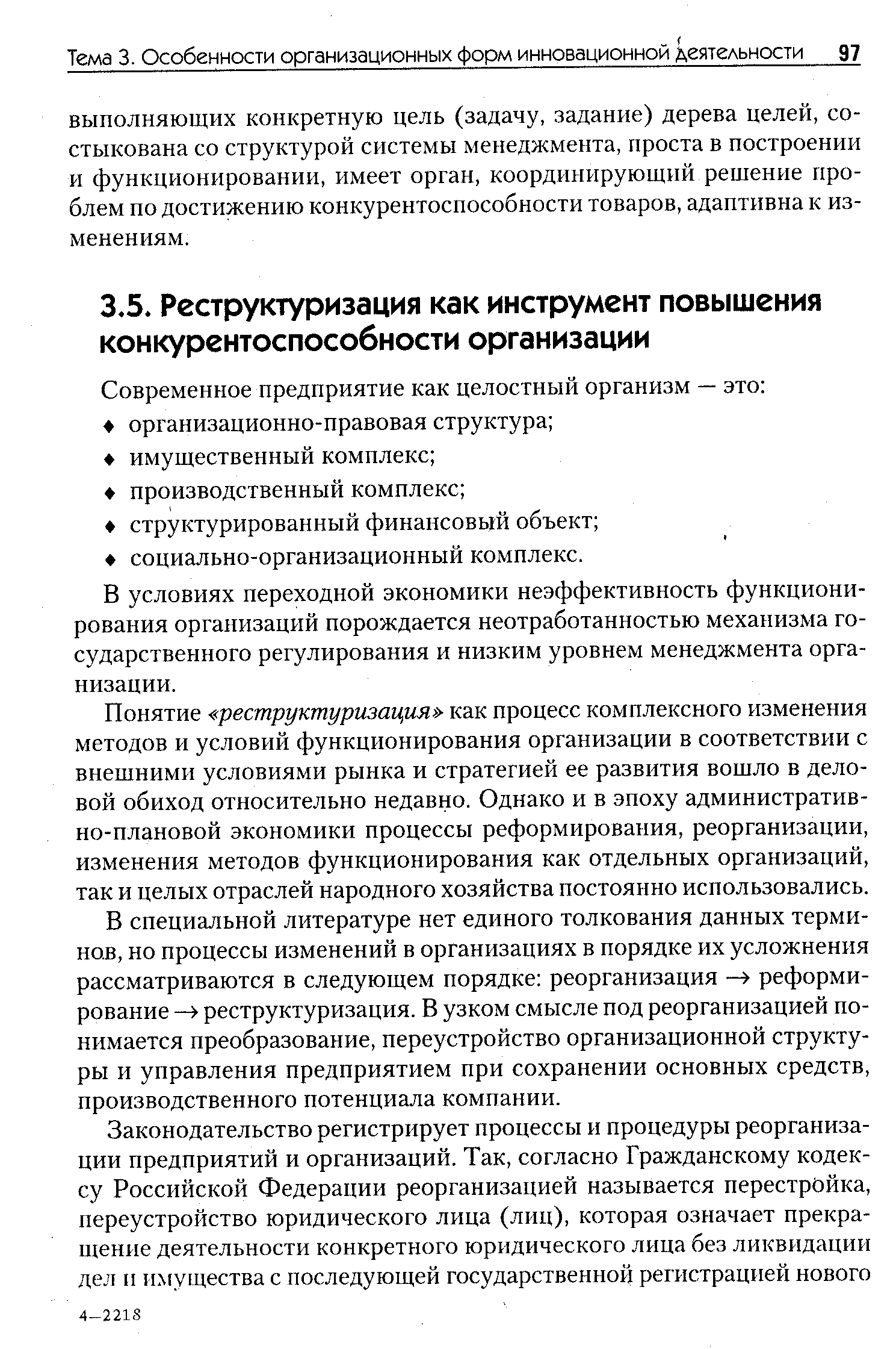 В условиях переходной экономики неэффективность функционирования организаций порождается неотработанностью механизма государственного регулирования и низким уровнем менеджмента организации.
