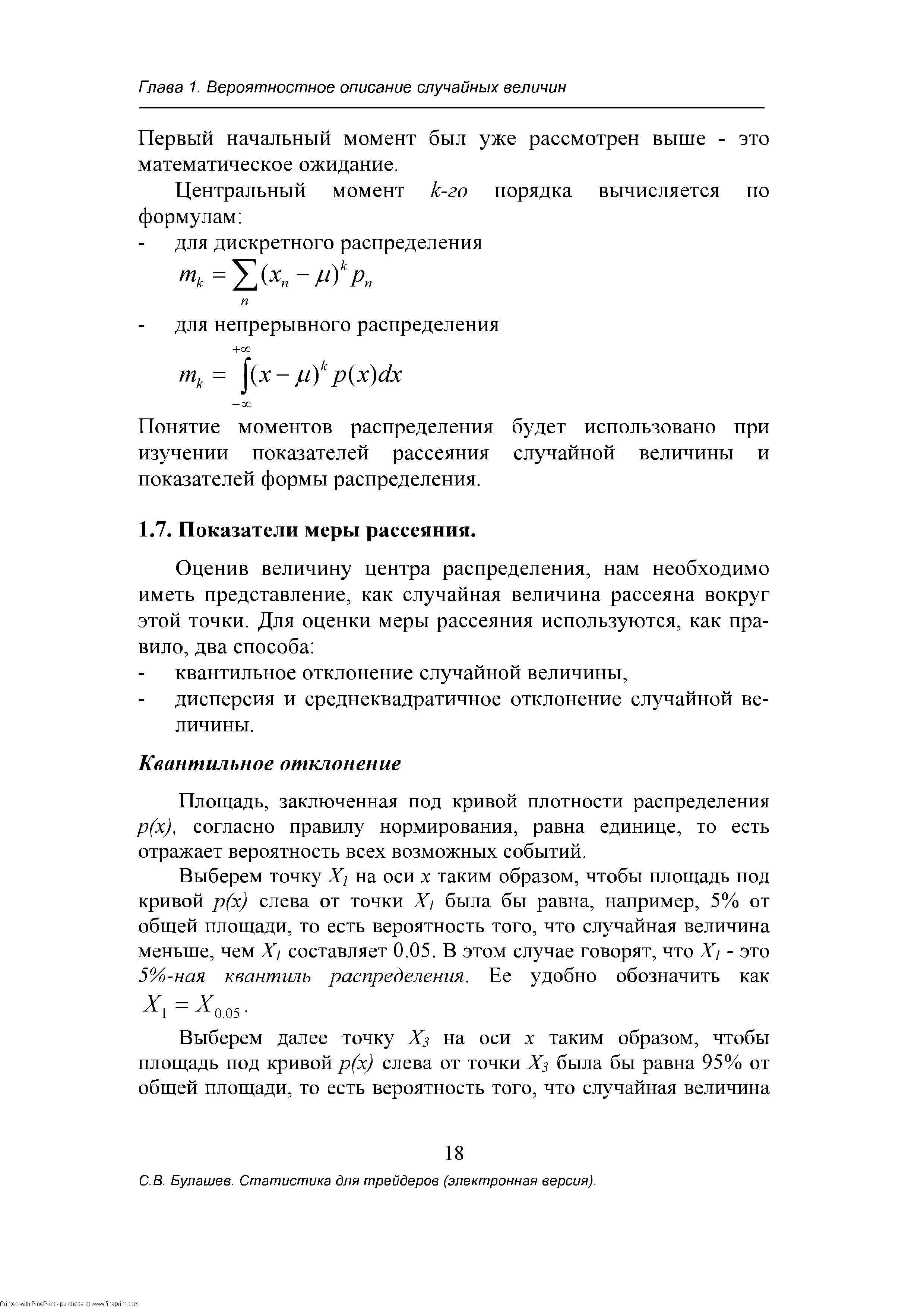 Площадь, заключенная под кривой плотности распределения р(х), согласно правилу нормирования, равна единице, то есть отражает вероятность всех возможных событий.
