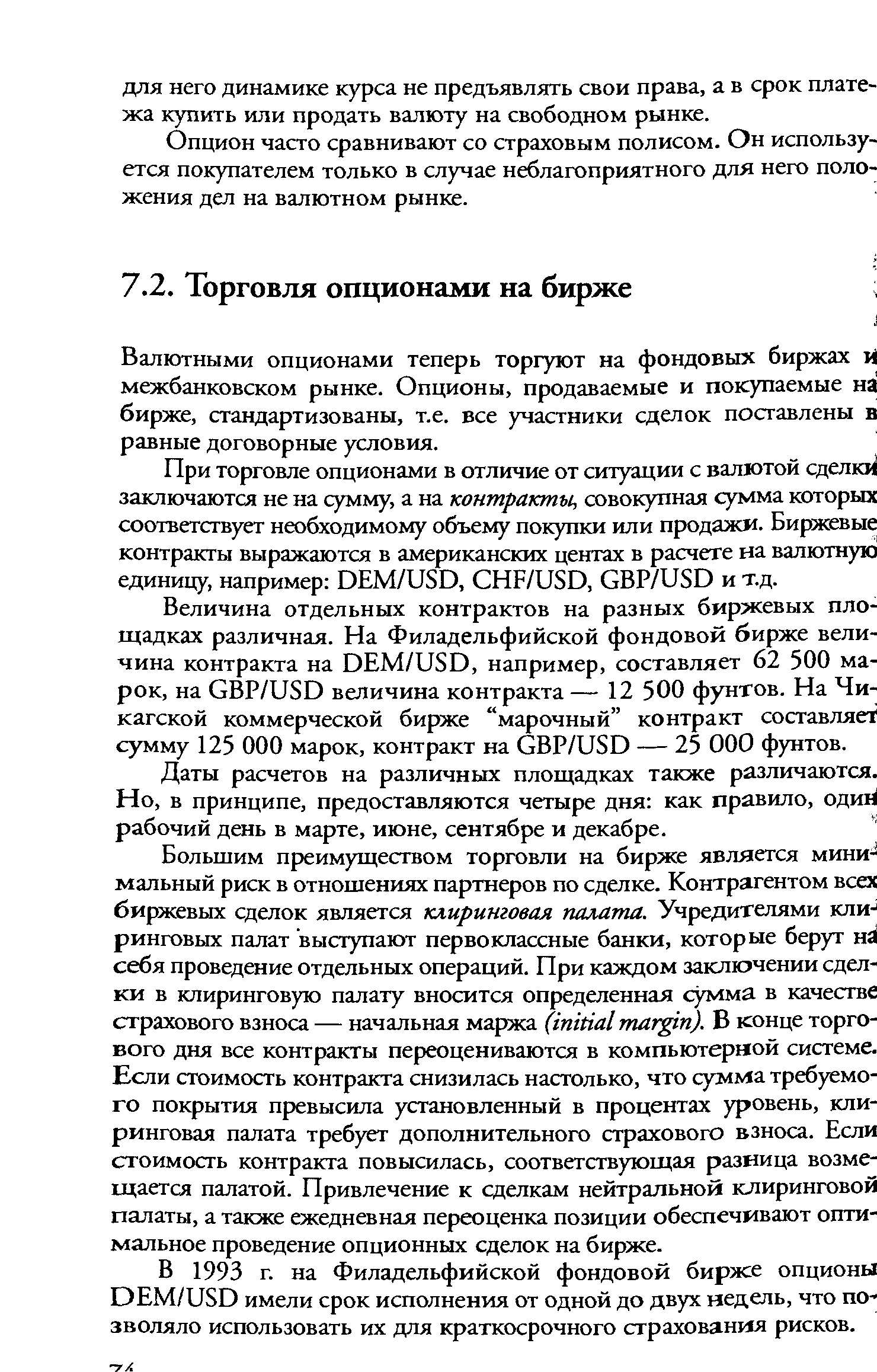 Валютными опционами теперь торгуют на фондовых биржах и межбанковском рынке. Опционы, продаваемые и покупаемые на бирже, стандартизованы, т.е. все участники сделок поставлены в равные договорные условия.
