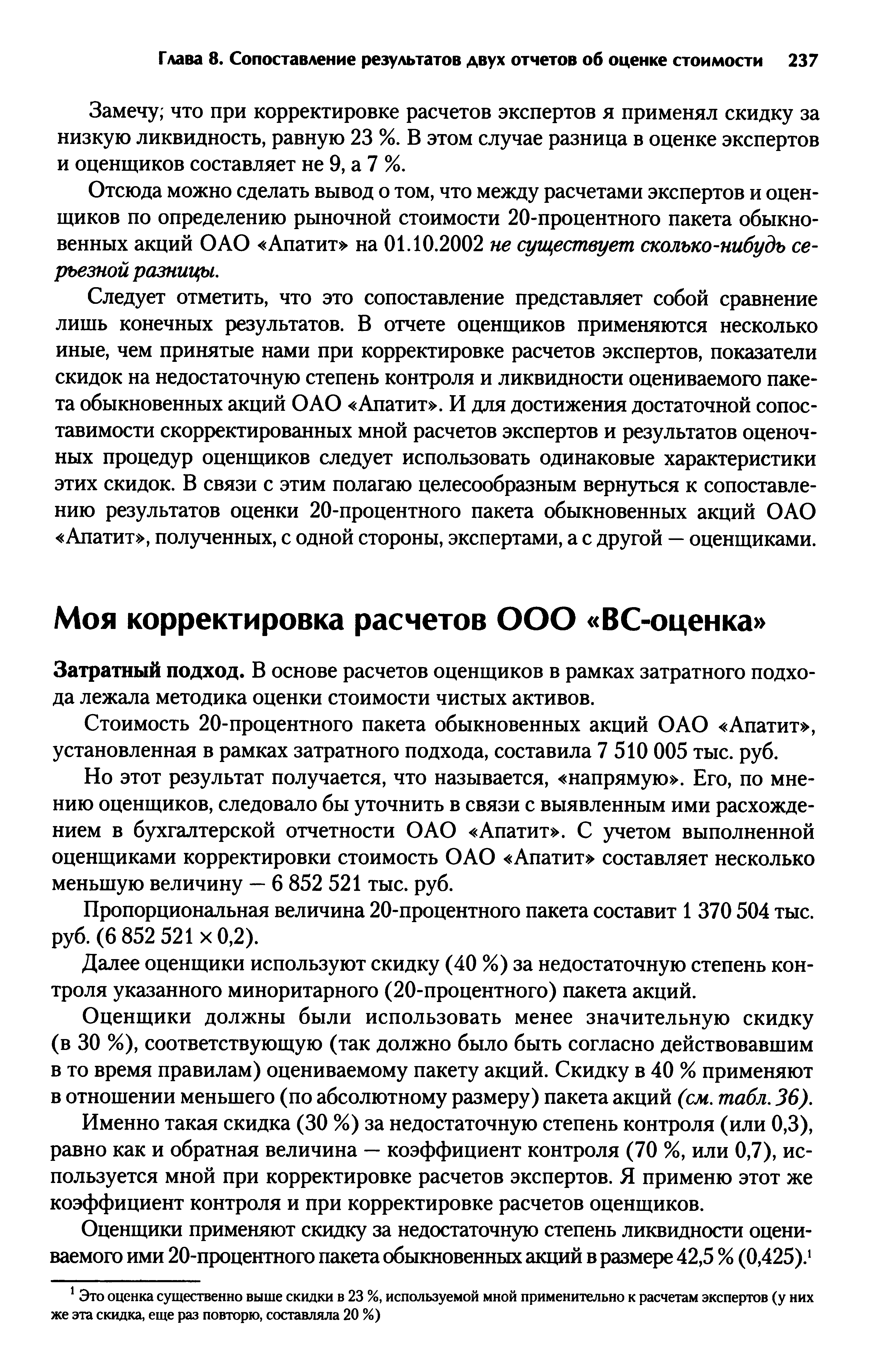 Затратный подход. В основе расчетов оценщиков в рамках затратного подхода лежала методика оценки стоимости чистых активов.
