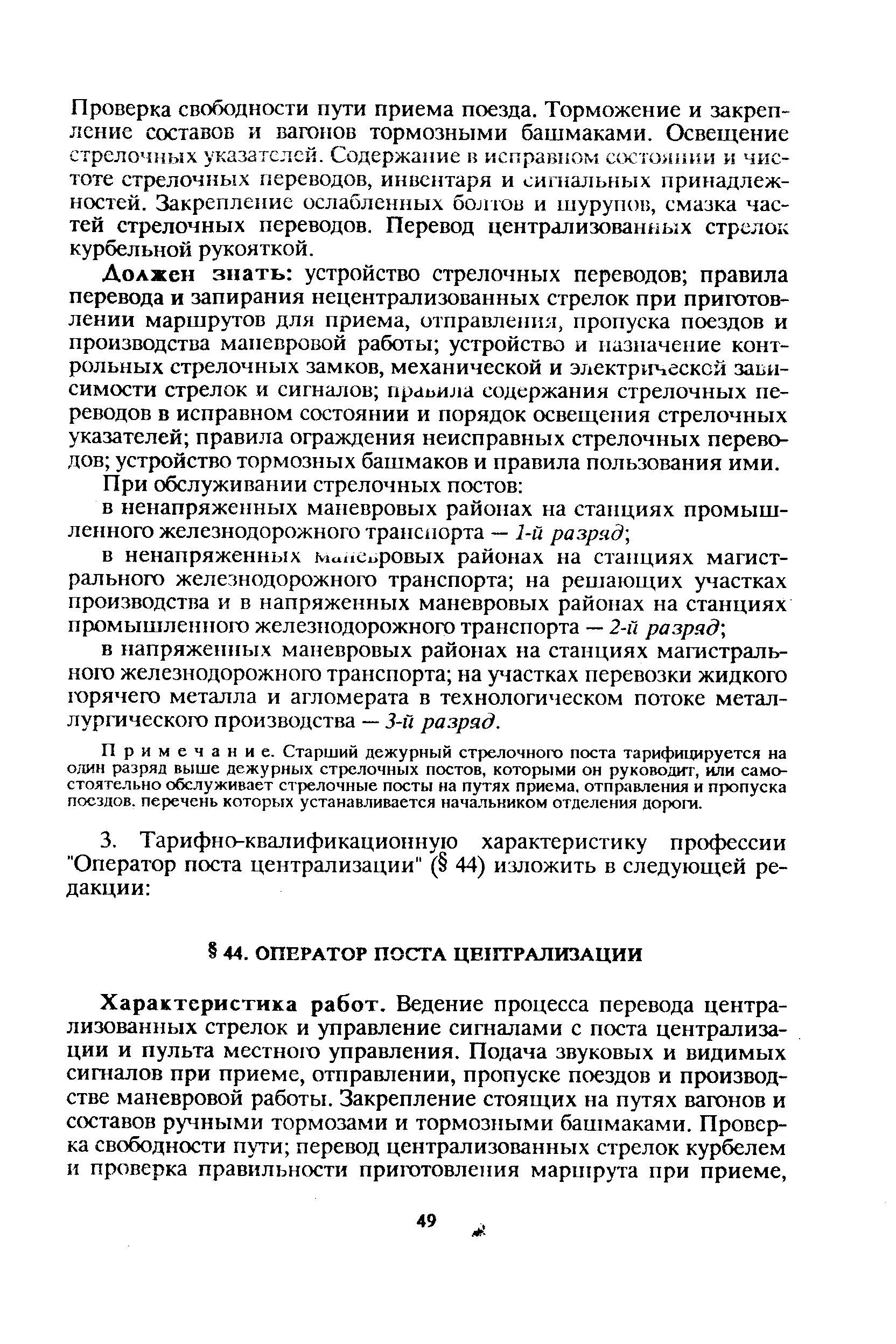 Примечание. Старший дежурный стрелочного поста тарифицируется на один разряд выше дежурных стрелочных постов, которыми он руководит, или самостоятельно обслуживает стрелочные посты на путях приема, отправления и пропуска поездов, перечень которых устанавливается начальником отделения дороги.
