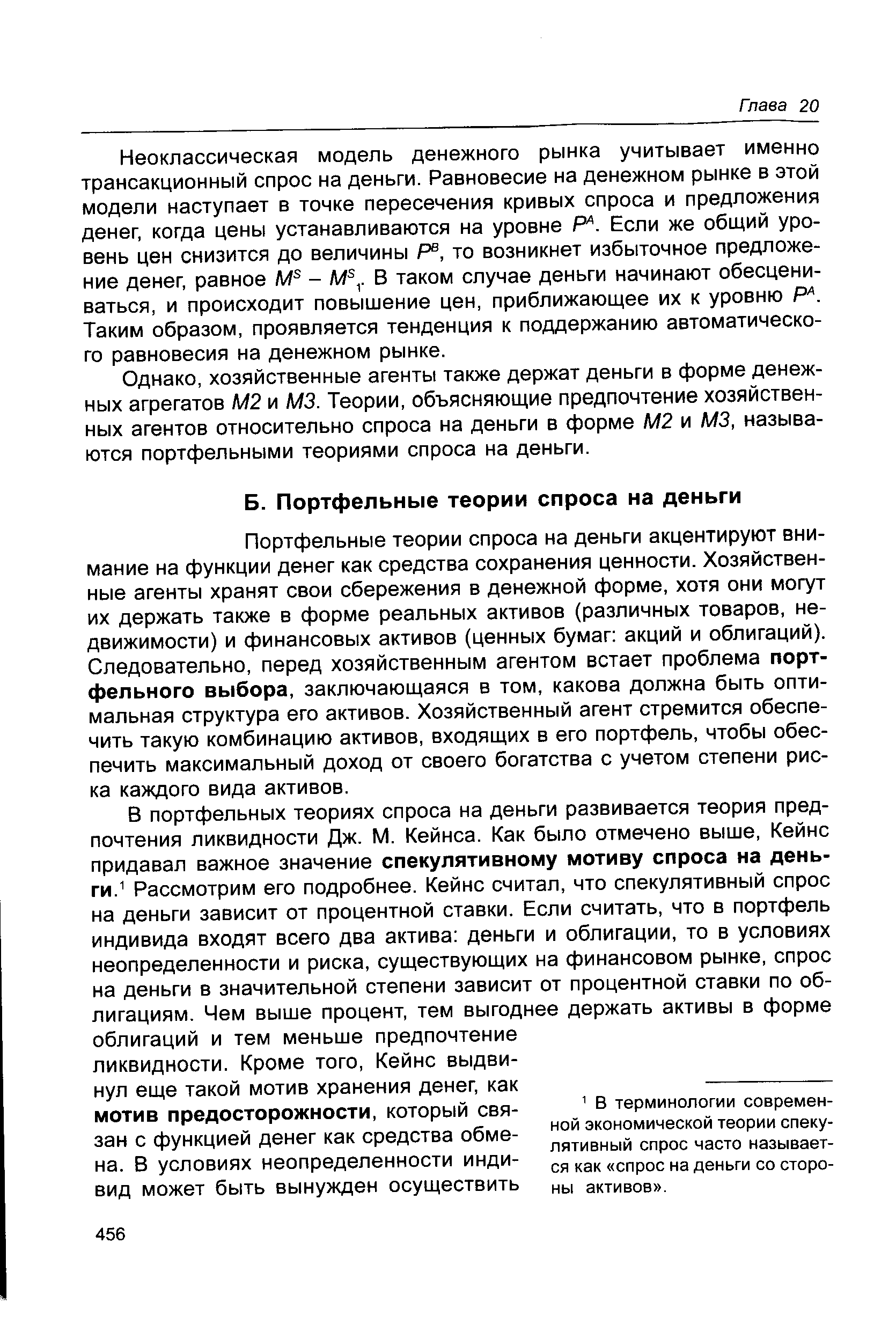 Однако, хозяйственные агенты также держат деньги в форме денежных агрегатов М2 и МЗ. Теории, объясняющие предпочтение хозяйственных агентов относительно спроса на деньги в форме М2 и МЗ, называются портфельными теориями спроса на деньги.
