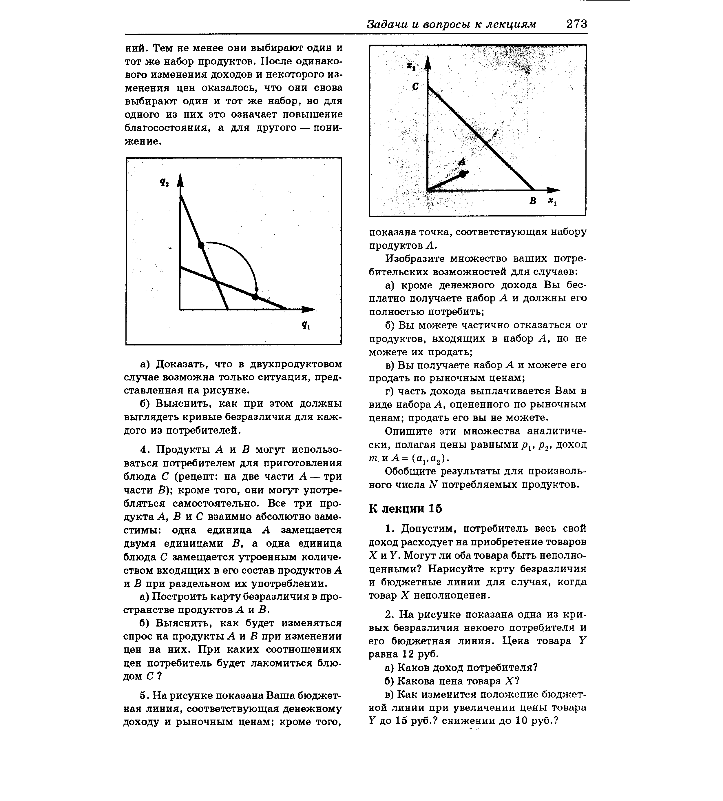 Опишите эти множества аналитически, полагая цены равными р,, р2, доход т. и А= (aj,o2).
