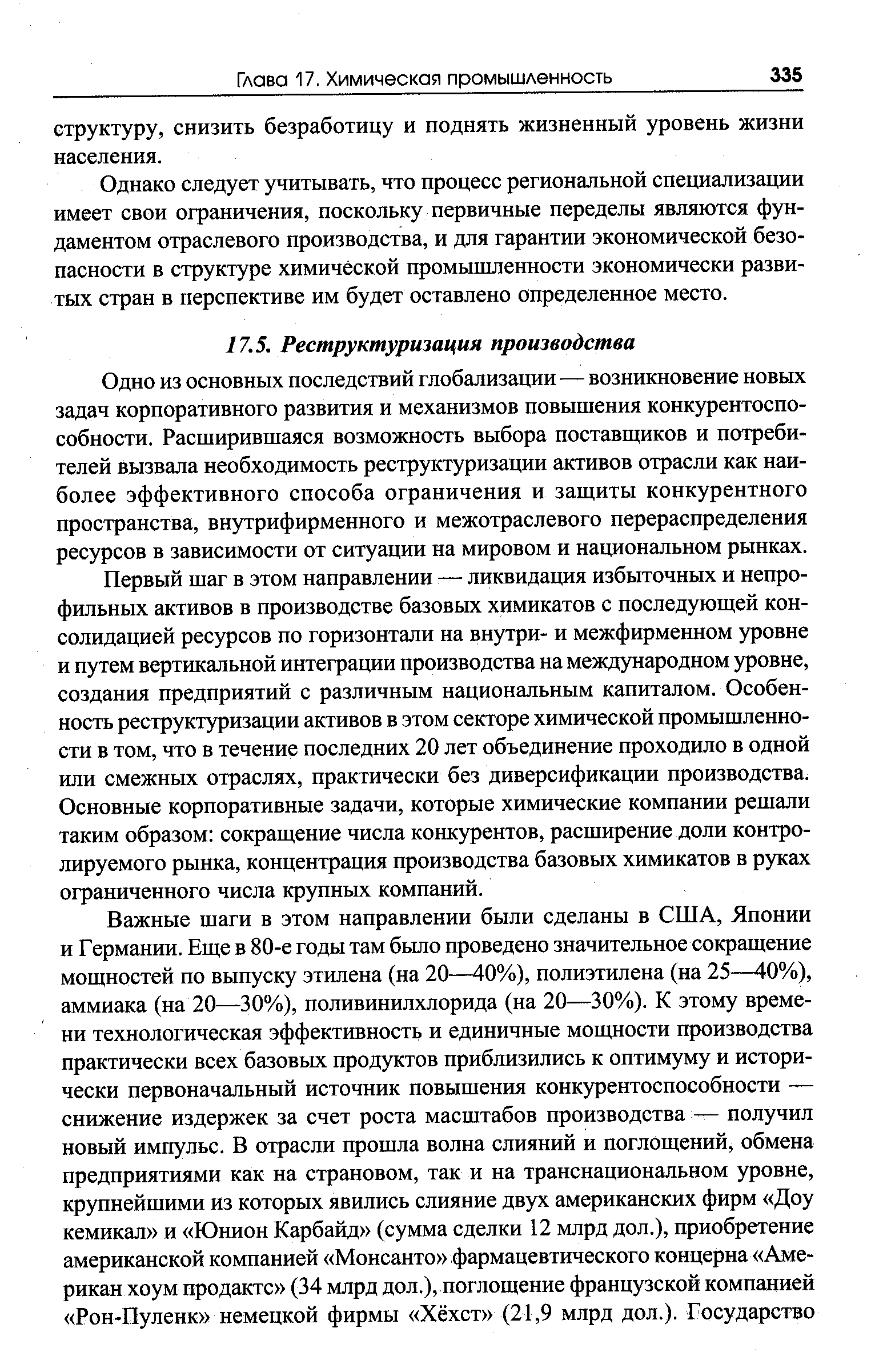 Одно из основных последствий глобализации — возникновение новых задач корпоративного развития и механизмов повышения конкурентоспособности. Расширившаяся возможность выбора поставщиков и потребителей вызвала необходимость реструктуризации активов отрасли как наиболее эффективного способа ограничения и защиты конкурентного пространства, внутрифирменного и межотраслевого перераспределения ресурсов в зависимости от ситуации на мировом и национальном рынках.
