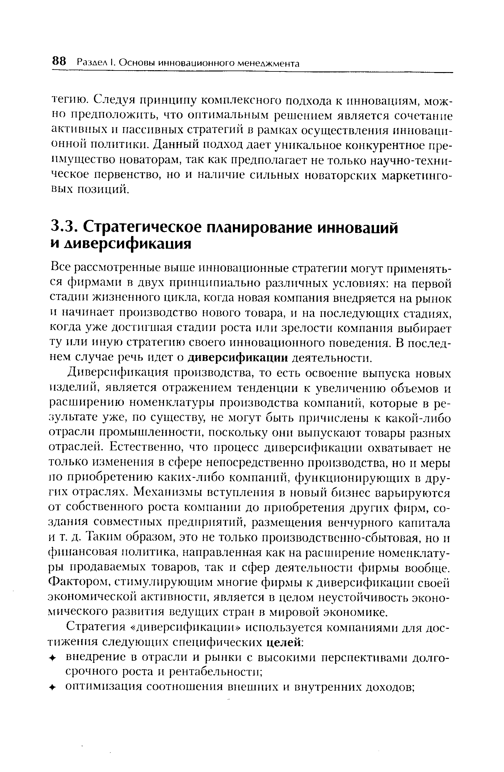 Все рассмотренные выше инновационные стратегии могут применяться фирмами в двух принципиально различных условиях на первой стадии жизненного цикла, когда новая компания внедряется на рынок и начинает производство нового товара, и на последующих стадиях, когда уже достигшая стадии роста или зрелости компания выбирает ту или иную стратегию своего инновационного поведения. В последнем случае речь идет о диверсификации деятельности.
