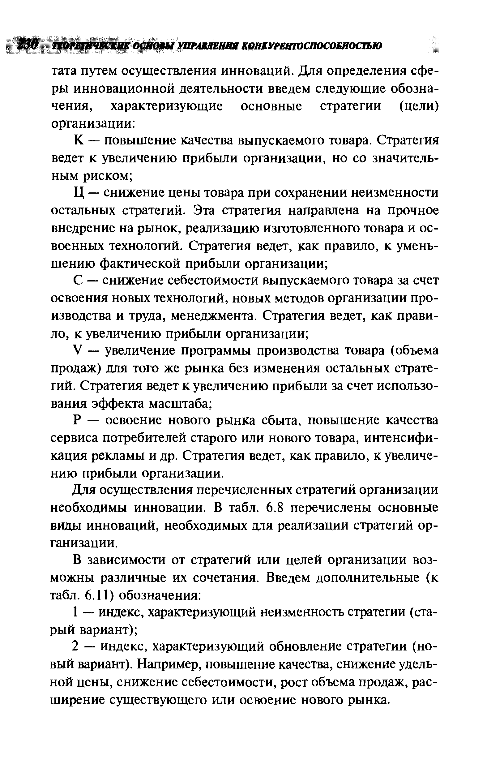 Р — освоение нового рынка сбыта, повышение качества сервиса потребителей старого или нового товара, интенсификация рекламы и др. Стратегия ведет, как правило, к увеличению прибыли организации.
