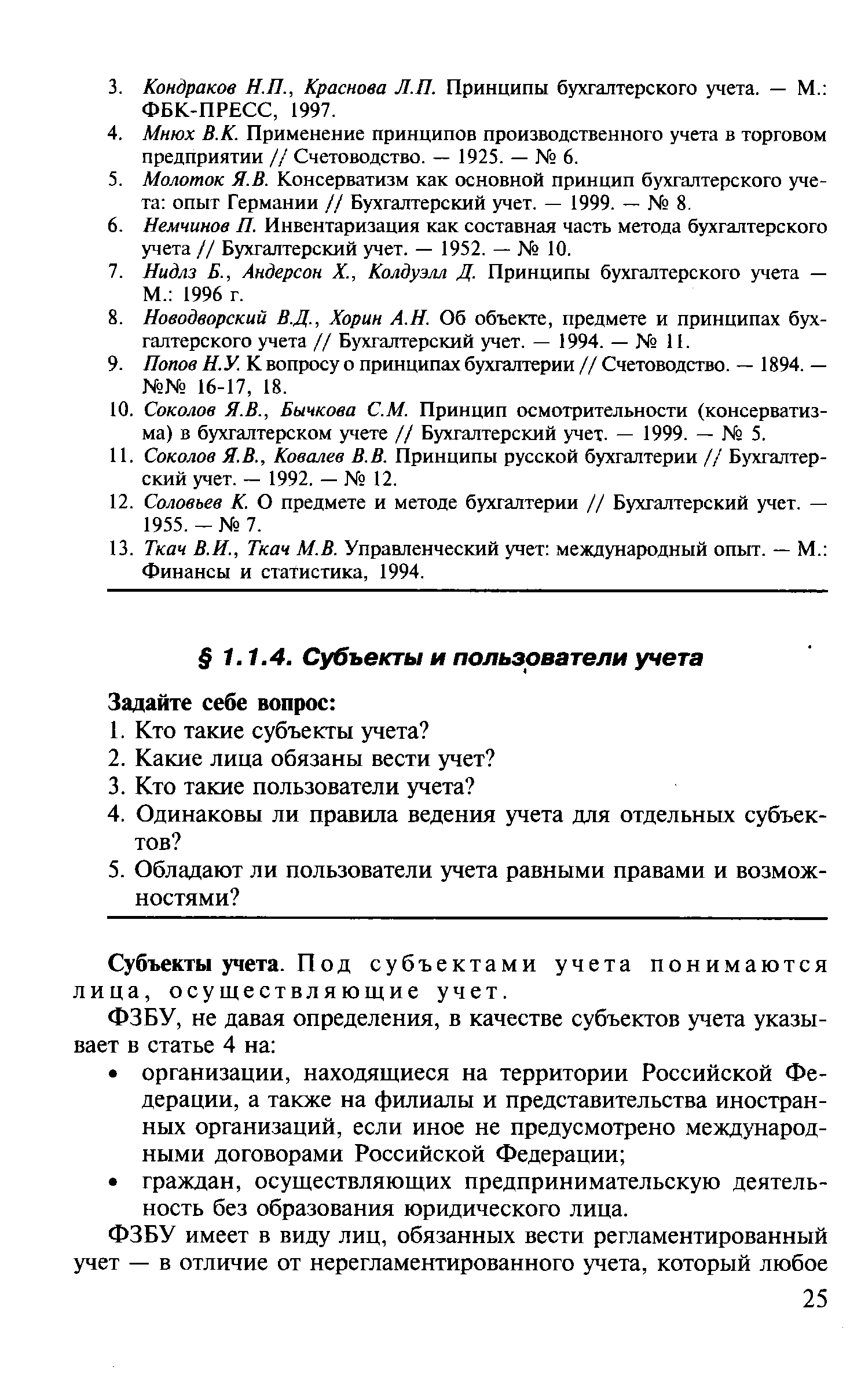 Субъекты учета. Под субъектами учета понимаются лица, осуществляющие учет.
