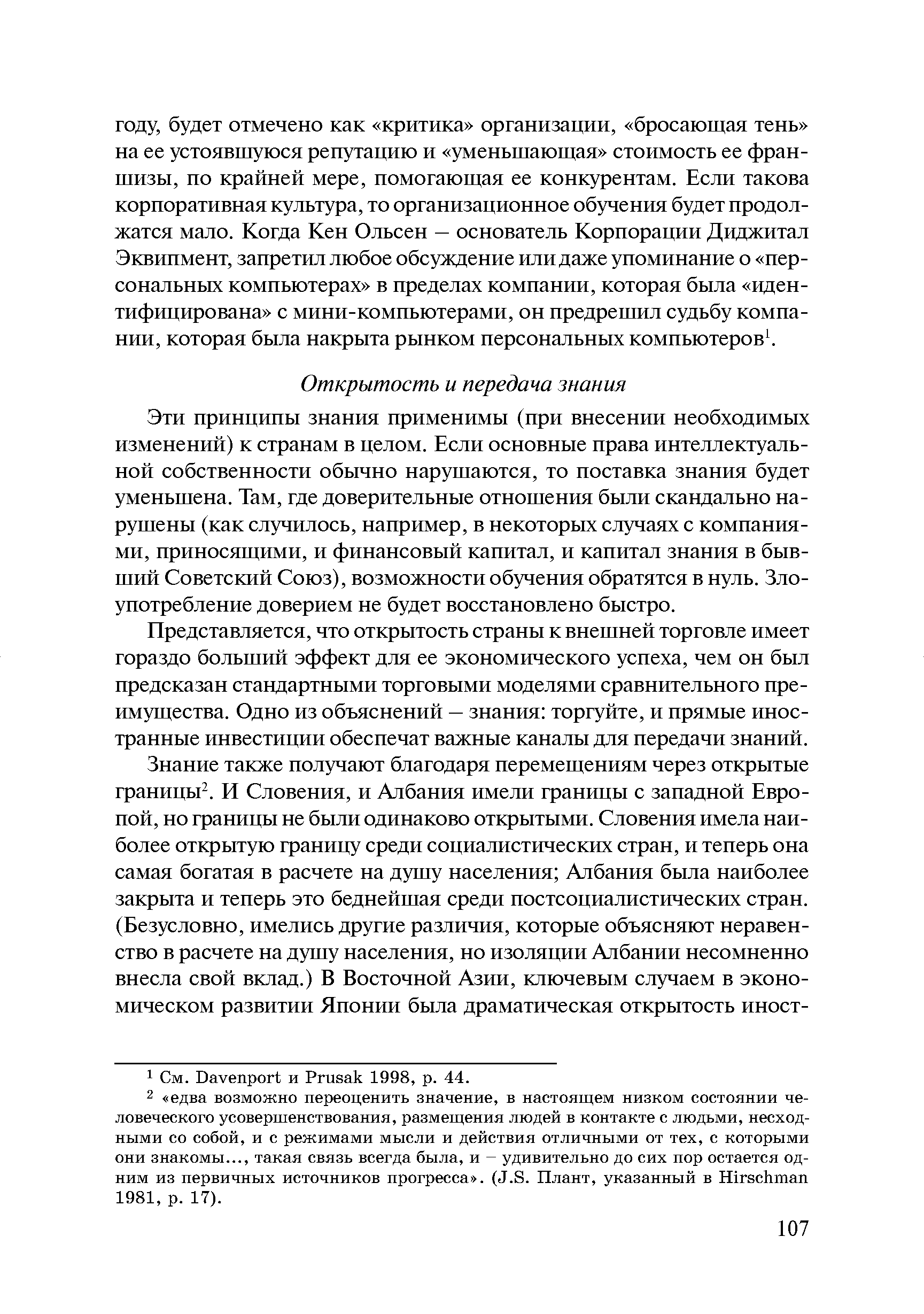 Эти принципы знания применимы (при внесении необходимых изменений) к странам в целом. Если основные права интеллектуальной собственности обычно нарушаются, то поставка знания будет уменьшена. Там, где доверительные отношения были скандально нарушены (как случилось, например, в некоторых случаях с компаниями, приносящими, и финансовый капитал, и капитал знания в бывший Советский Союз), возможности обучения обратятся в нуль. Злоупотребление доверием не будет восстановлено быстро.
