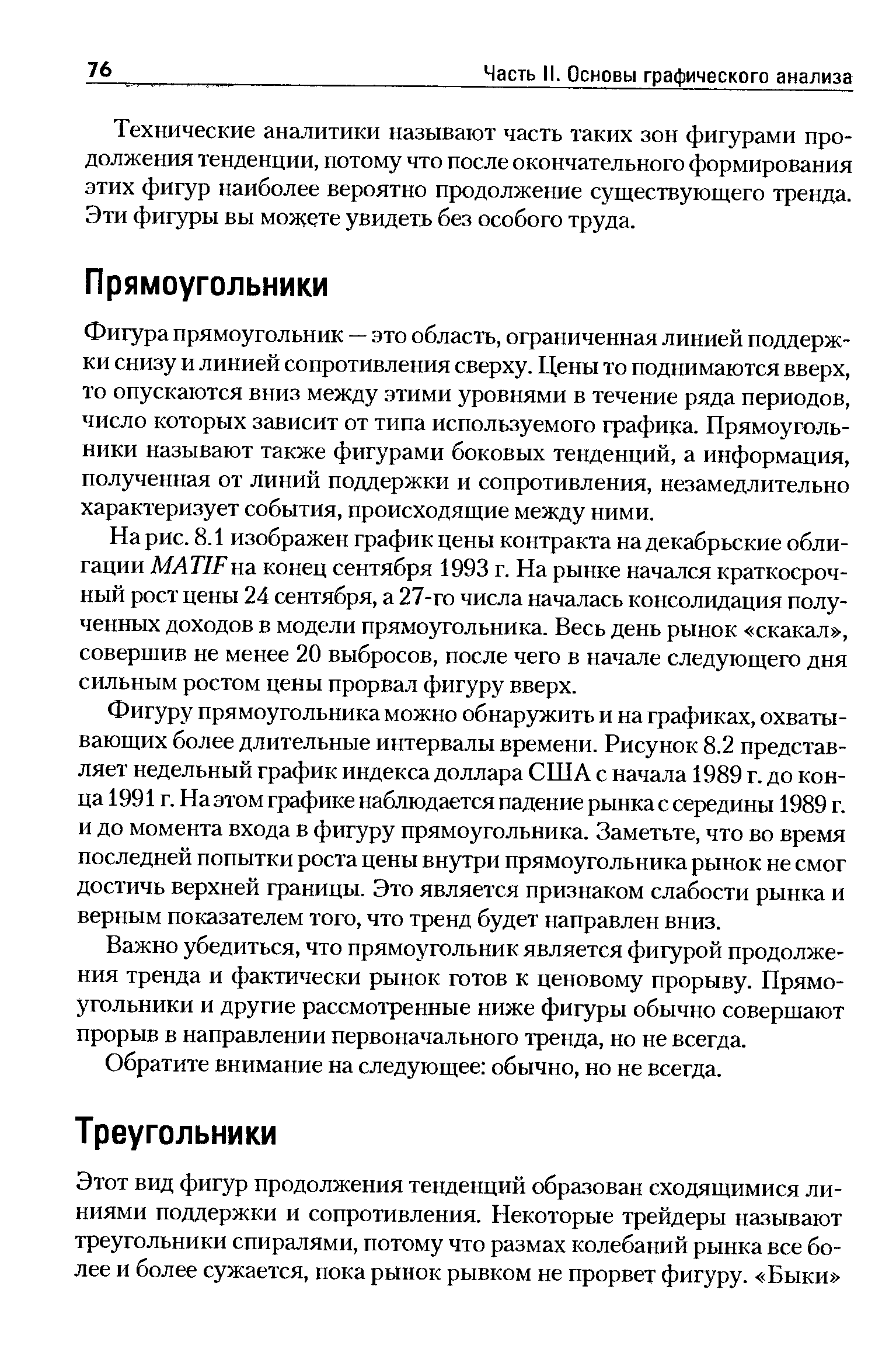 Фигура прямоугольник — это область, ограниченная линией поддержки снизу и линией сопротивления сверху. Цены то поднимаются вверх, то опускаются вниз между этими уровнями в течение ряда периодов, число которых зависит от типа используемого графика. Прямоугольники называют также фигурами боковых тенденций, а информация, полученная от линий поддержки и сопротивления, незамедлительно характеризует события, происходящие между ними.
