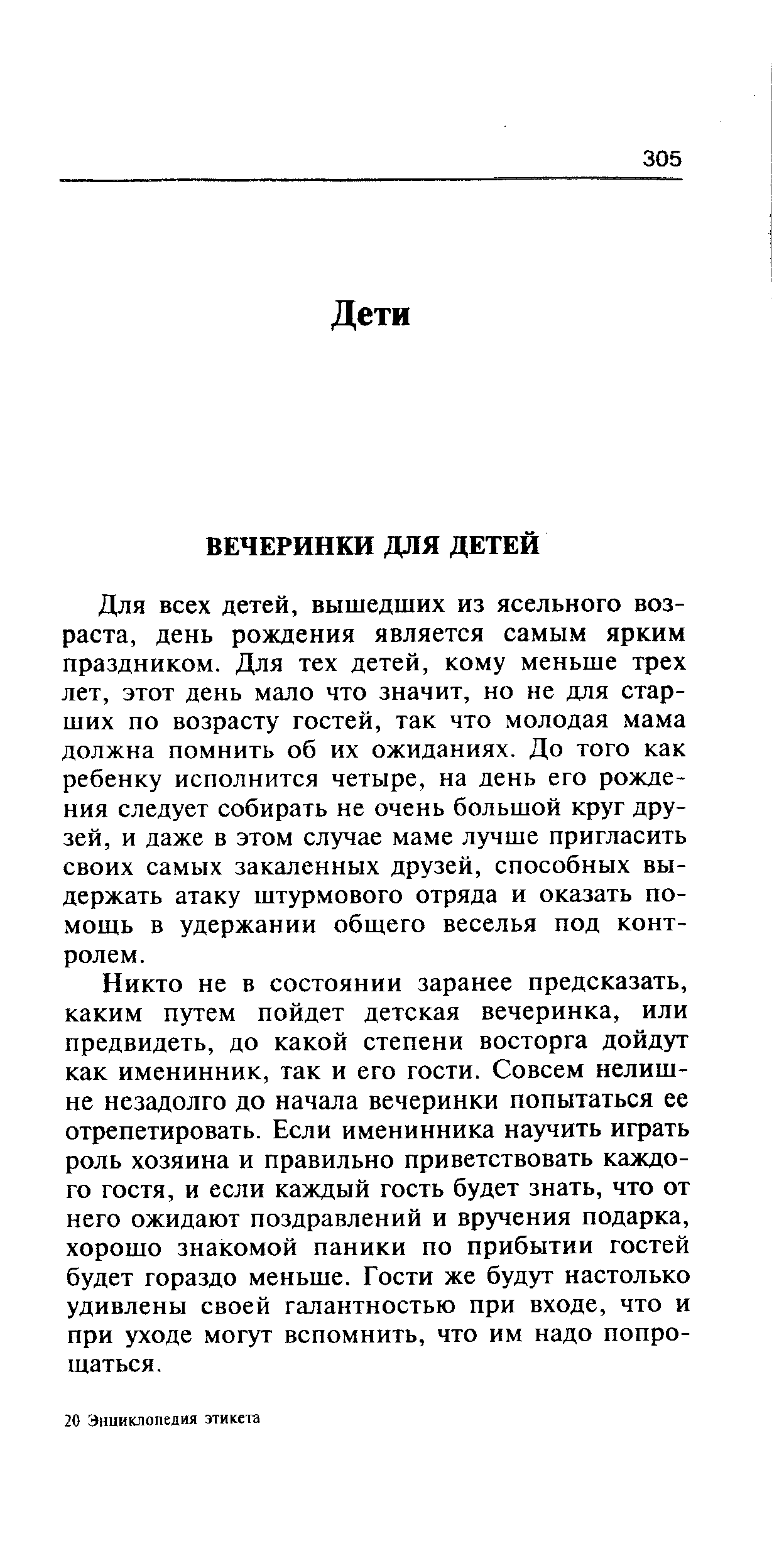 Для всех детей, вышедших из ясельного возраста, день рождения является самым ярким праздником. Для тех детей, кому меньше трех лет, этот день мало что значит, но не для старших по возрасту гостей, так что молодая мама должна помнить об их ожиданиях. До того как ребенку исполнится четыре, на день его рождения следует собирать не очень большой круг друзей, и даже в этом случае маме лучше пригласить своих самых закаленных друзей, способных выдержать атаку штурмового отряда и оказать помощь в удержании общего веселья под контролем.
