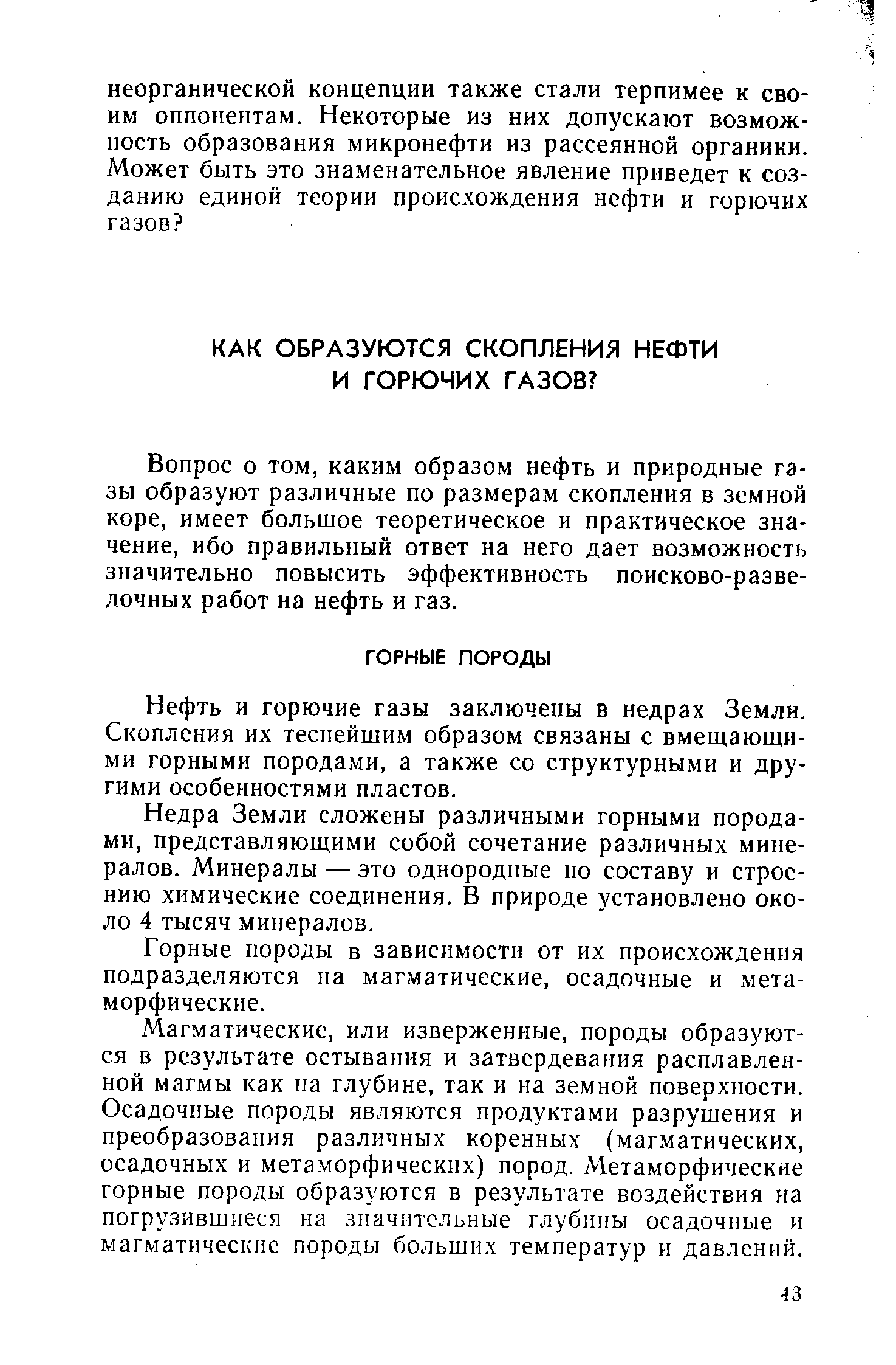 Вопрос о том, каким образом нефть и природные газы образуют различные по размерам скопления в земной коре, имеет большое теоретическое и практическое значение, ибо правильный ответ на него дает возможность значительно повысить эффективность поисково-разведочных работ на нефть и газ.
