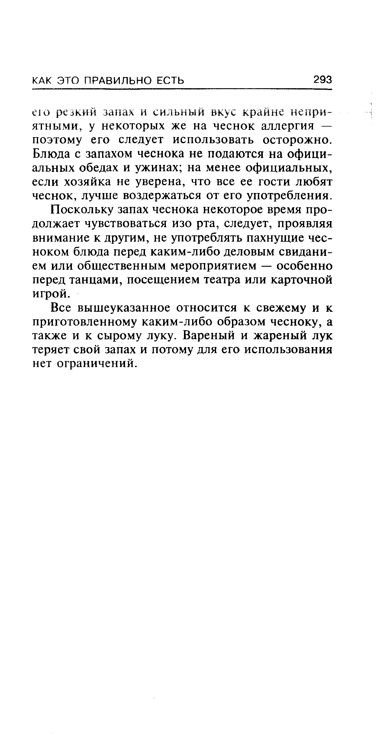 Поскольку запах чеснока некоторое время продолжает чувствоваться изо рта, следует, проявляя внимание к другим, не употреблять пахнущие чесноком блюда перед каким-либо деловым свиданием или общественным мероприятием — особенно перед танцами, посещением театра или карточной игрой.
