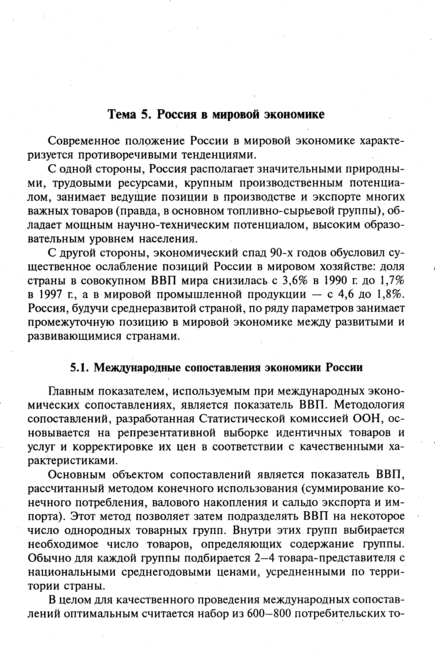 Главным показателем, используемым при международных экономических сопоставлениях, является показатель ВВП. Методология сопоставлений, разработанная Статистической комиссией ООН, основывается на репрезентативной выборке идентичных товаров и услуг и корректировке их цен в соответствии с качественными характеристиками.
