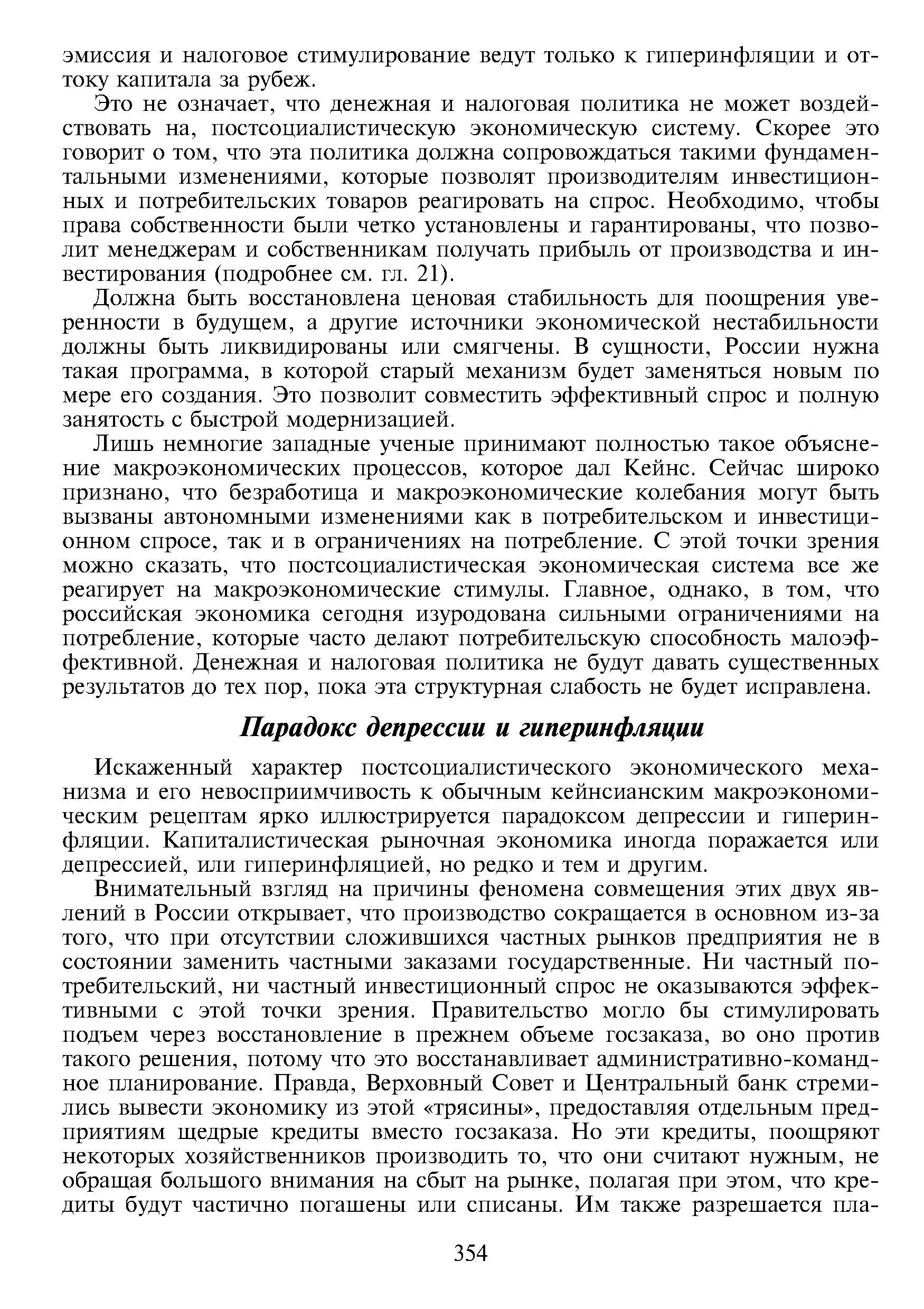 Искаженный характер постсоциалистического экономического механизма и его невосприимчивость к обычным кейнсианским макроэкономическим рецептам ярко иллюстрируется парадоксом депрессии и гиперинфляции. Капиталистическая рыночная экономика иногда поражается или депрессией, или гиперинфляцией, но редко и тем и другим.
