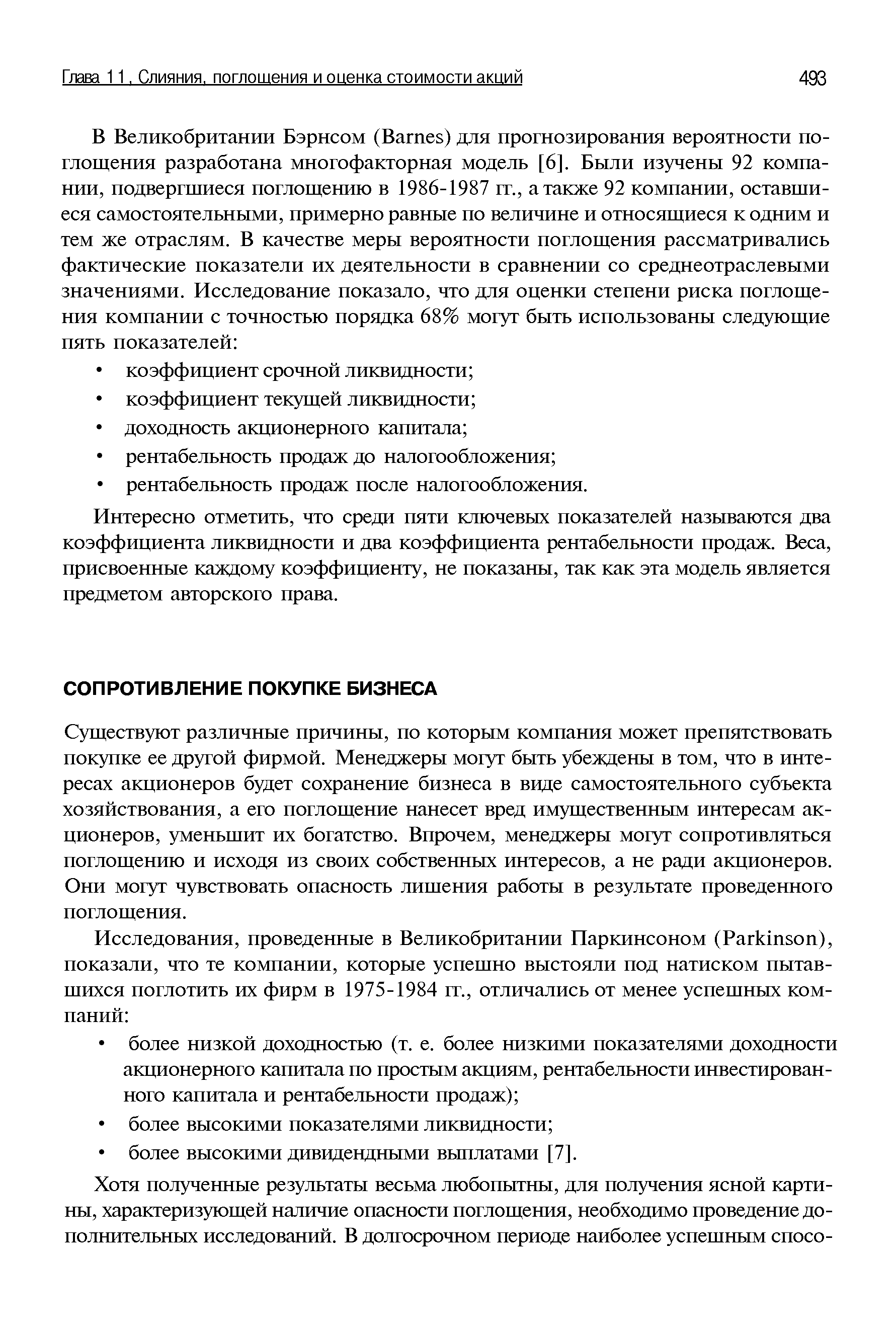 Существуют различные причины, по которым компания может препятствовать покупке ее другой фирмой. Менеджеры могут быть убеждены в том, что в интересах акционеров будет сохранение бизнеса в виде самостоятельного субъекта хозяйствования, а его поглощение нанесет вред имущественным интересам акционеров, уменьшит их богатство. Впрочем, менеджеры могут сопротивляться поглощению и исходя из своих собственных интересов, а не ради акционеров. Они могут чувствовать опасность лишения работы в результате проведенного поглощения.
