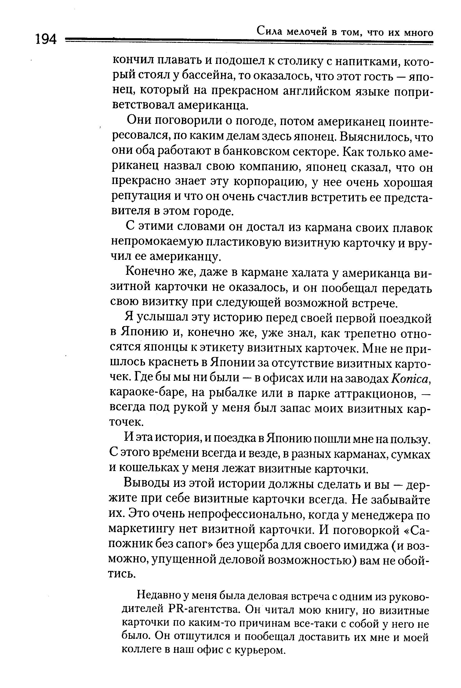 Они поговорили о погоде, потом американец поинтересовался, по каким делам здесь японец. Выяснилось, что они оба работают в банковском секторе. Как только американец назвал свою компанию, японец сказал, что он прекрасно знает эту корпорацию, у нее очень хорошая репутация и что он очень счастлив встретить ее представителя в этом городе.
