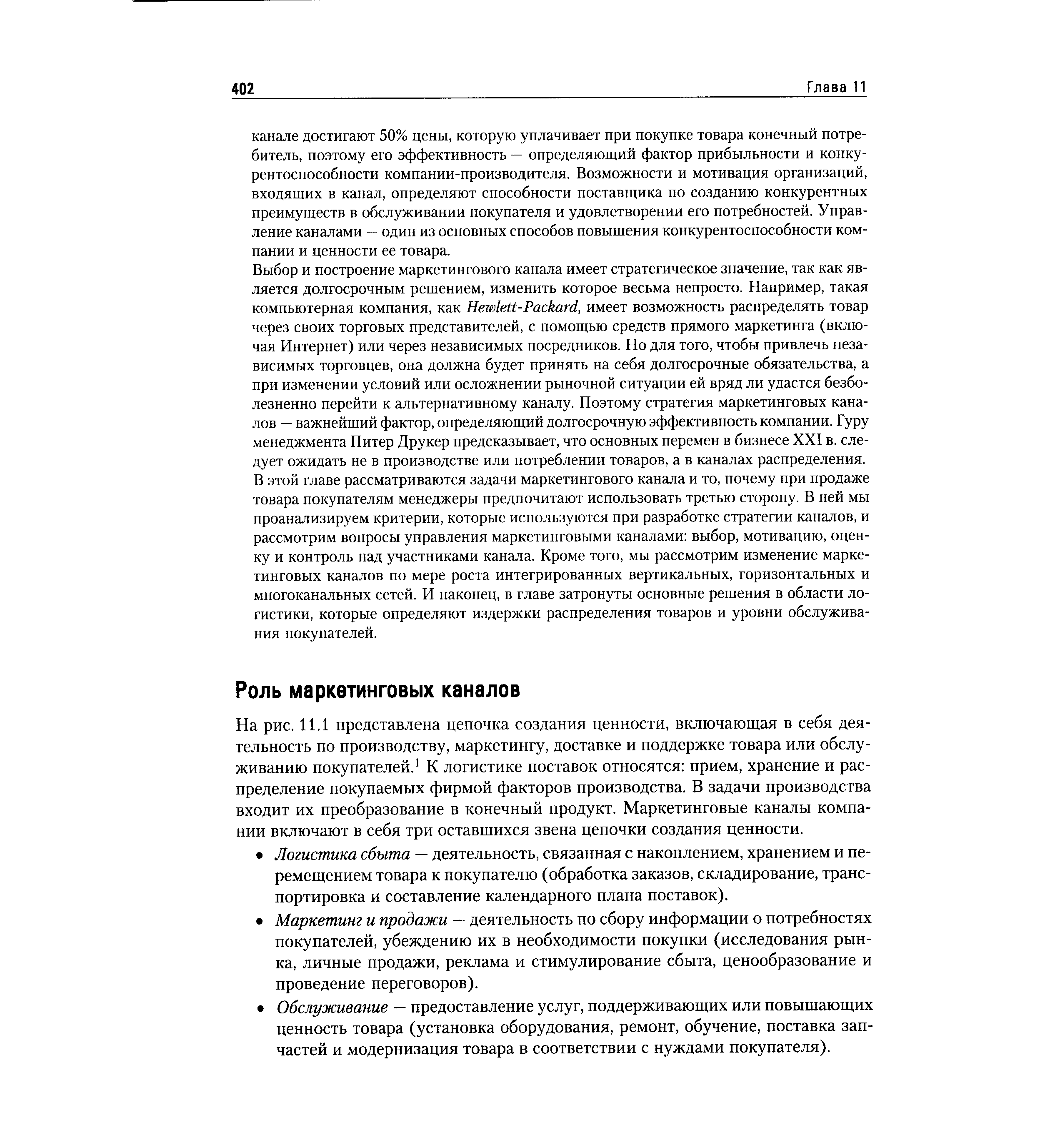 На рис. 11.1 представлена цепочка создания ценности, включающая в себя деятельность по производству, маркетингу, доставке и поддержке товара или обслуживанию покупателей.1 К логистике поставок относятся прием, хранение и распределение покупаемых фирмой факторов производства. В задачи производства входит их преобразование в конечный продукт. Маркетинговые каналы компании включают в себя три оставшихся звена цепочки создания ценности.
