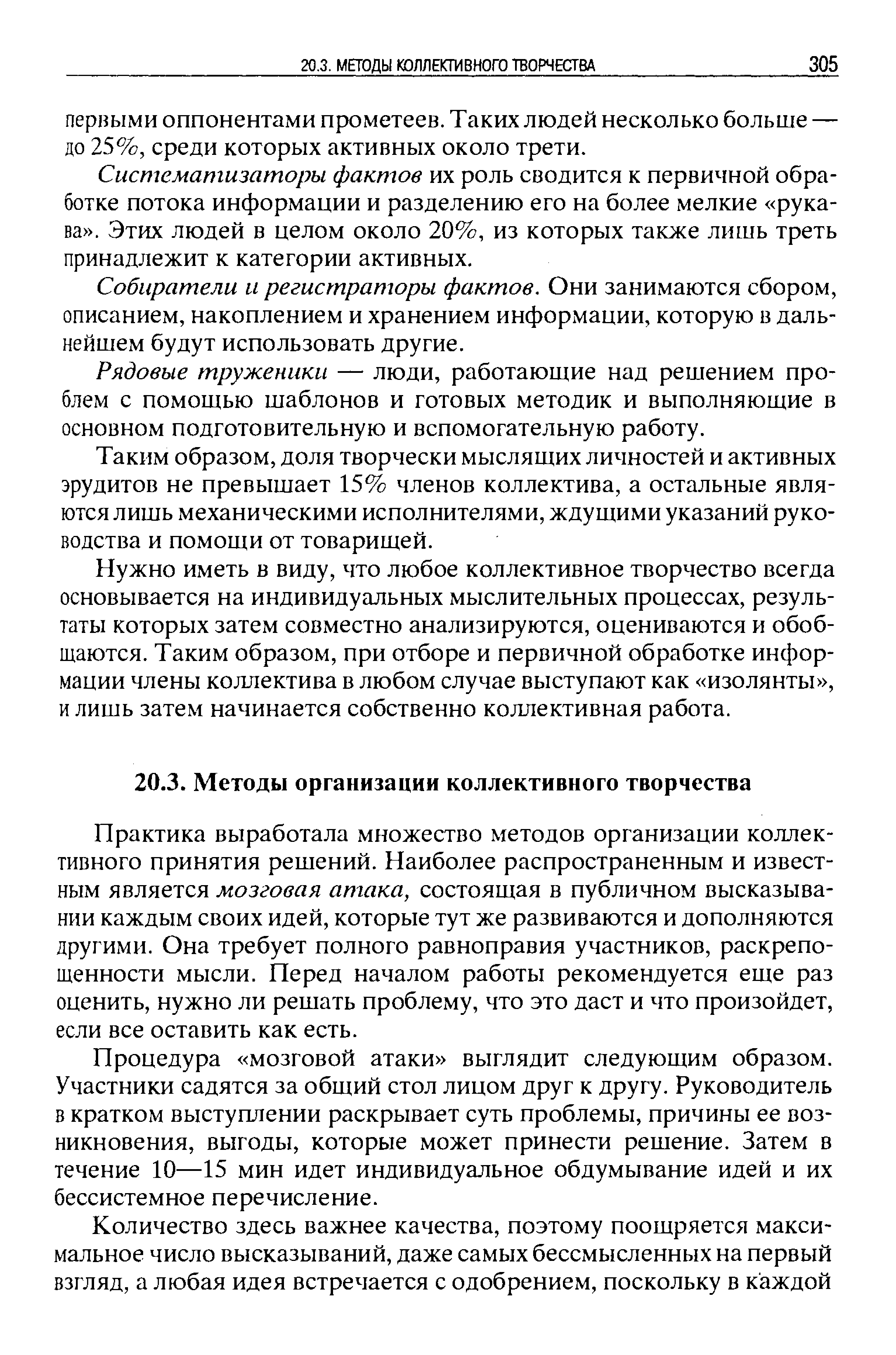 Процедура мозговой атаки выглядит следующим образом. Участники садятся за общий стол лицом друг к другу. Руководитель в кратком выступлении раскрывает суть проблемы, причины ее возникновения, выгоды, которые может принести решение. Затем в течение 10—15 мин идет индивидуальное обдумывание идей и их бессистемное перечисление.
