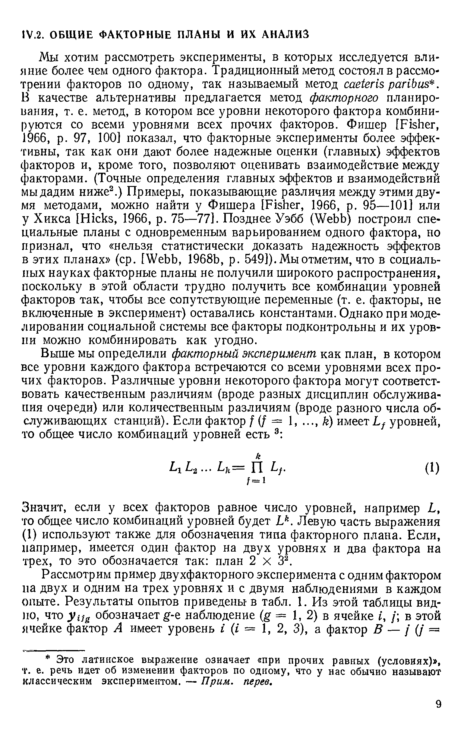 Значит, если у всех факторов равное число уровней, например L, то общее число комбинаций уровней будет Lk. Левую часть выражения (1) используют также для обозначения типа факторного плана. Если, например, имеется один фактор на двух уровнях и два фактора на трех, то это обозначается так план 2 X З2.
