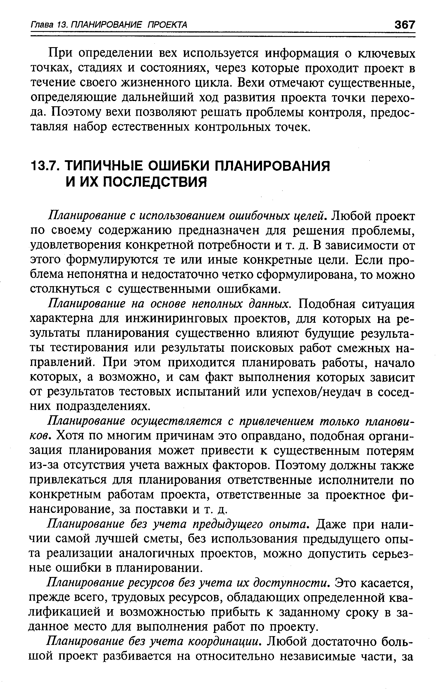 При определении вех используется информация о ключевых точках, стадиях и состояниях, через которые проходит проект в течение своего жизненного цикла. Вехи отмечают существенные, определяющие дальнейший ход развития проекта точки перехода. Поэтому вехи позволяют решать проблемы контроля, предоставляя набор естественных контрольных точек.
