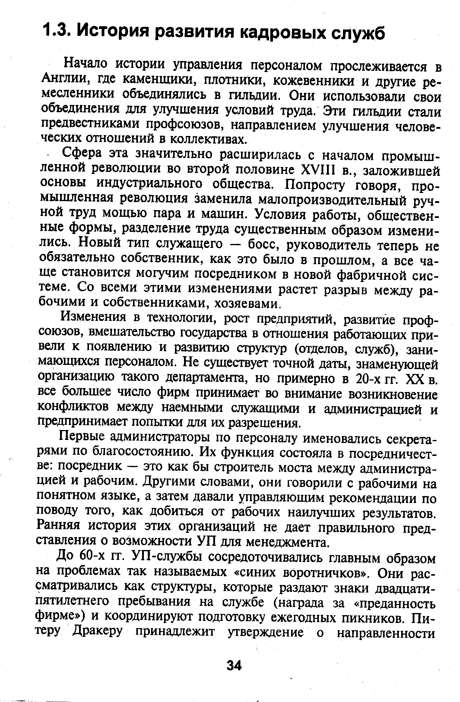 Начало истории управления персоналом прослеживается в Англии, где каменщики, плотники, кожевенники и другие ремесленники объединялись в гильдии. Они использовали свои объединения для улучшения условий труда. Эти гильдии стали предвестниками профсоюзов, направлением улучшения человеческих отношений в коллективах.
