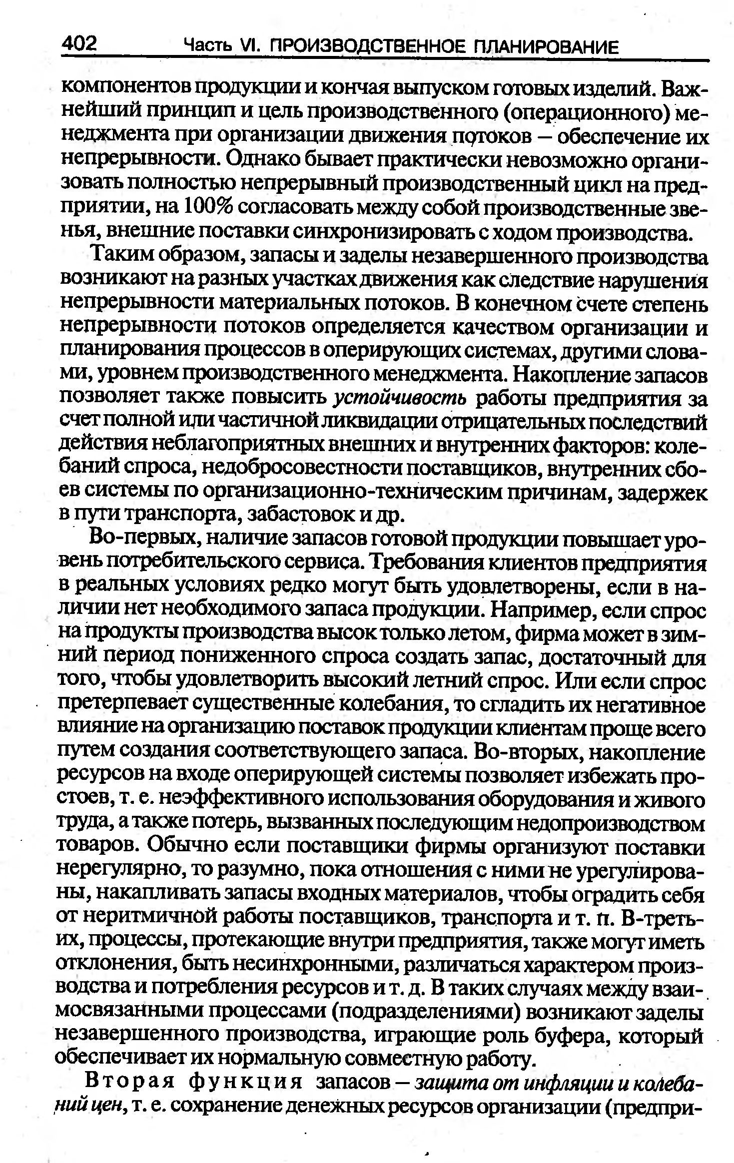 Таким образом, запасы и заделы незавершенного производства возникают на разных участках движения как следствие нарушения непрерывности материальных потоков. В конечном счете степень непрерывности потоков определяется качеством организации и планирования процессов в оперирующих системах, другими словами, уровнем производственного менеджмента. Накопление запасов позволяет также повысить устойчивость работы предприятия за счет полной иди частичной ликвидации отрицательных последствий действия неблагоприятных внешних и внутренних факторов колебаний спроса, недобросовестности поставщиков, внутренних сбоев системы по организационно-техническим причинам, задержек в пути транспорта, забастовок и др.
