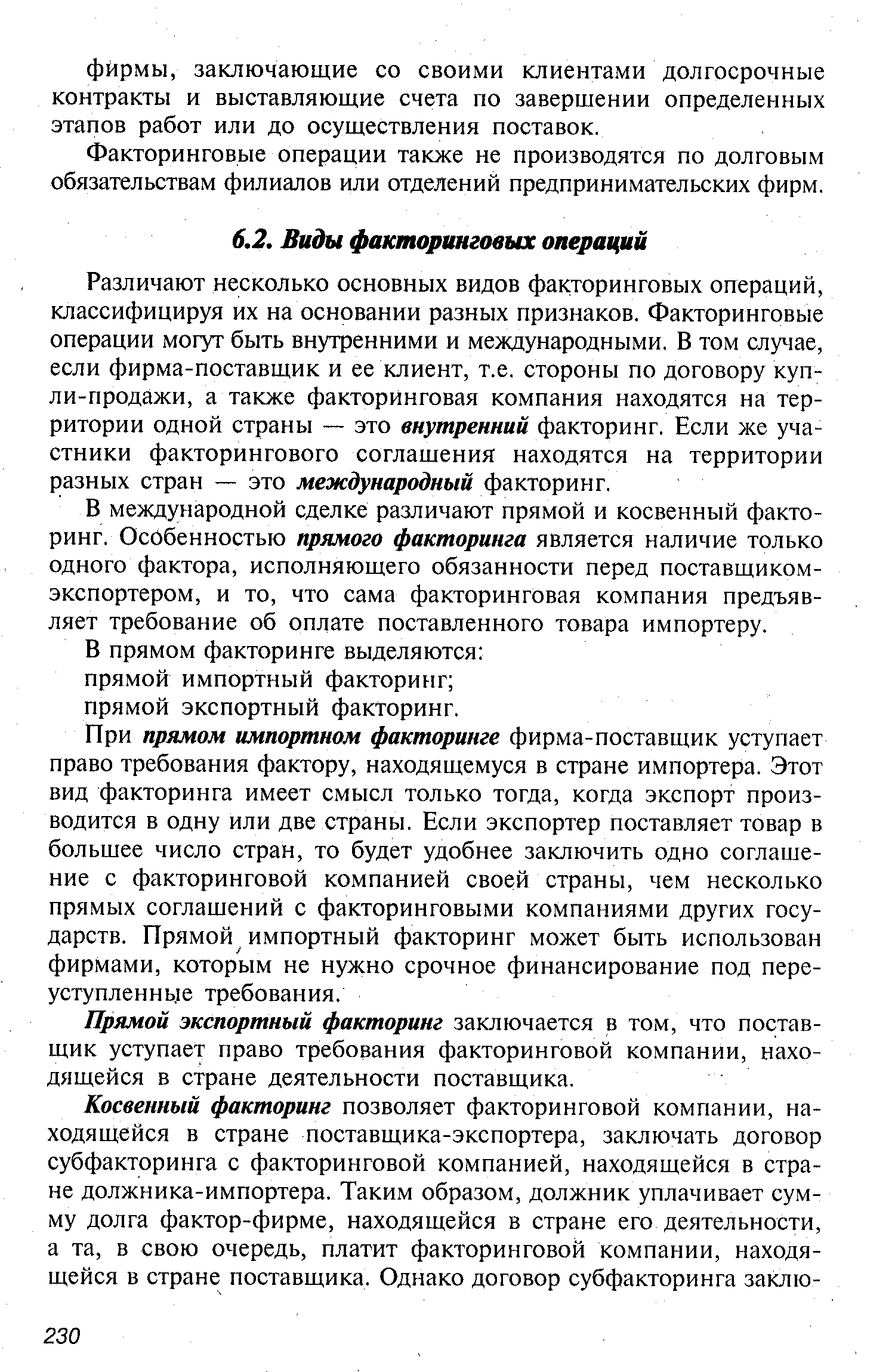 Факторинговые операции также не производятся по долговым обязательствам филиалов или отделений предпринимательских фирм.
