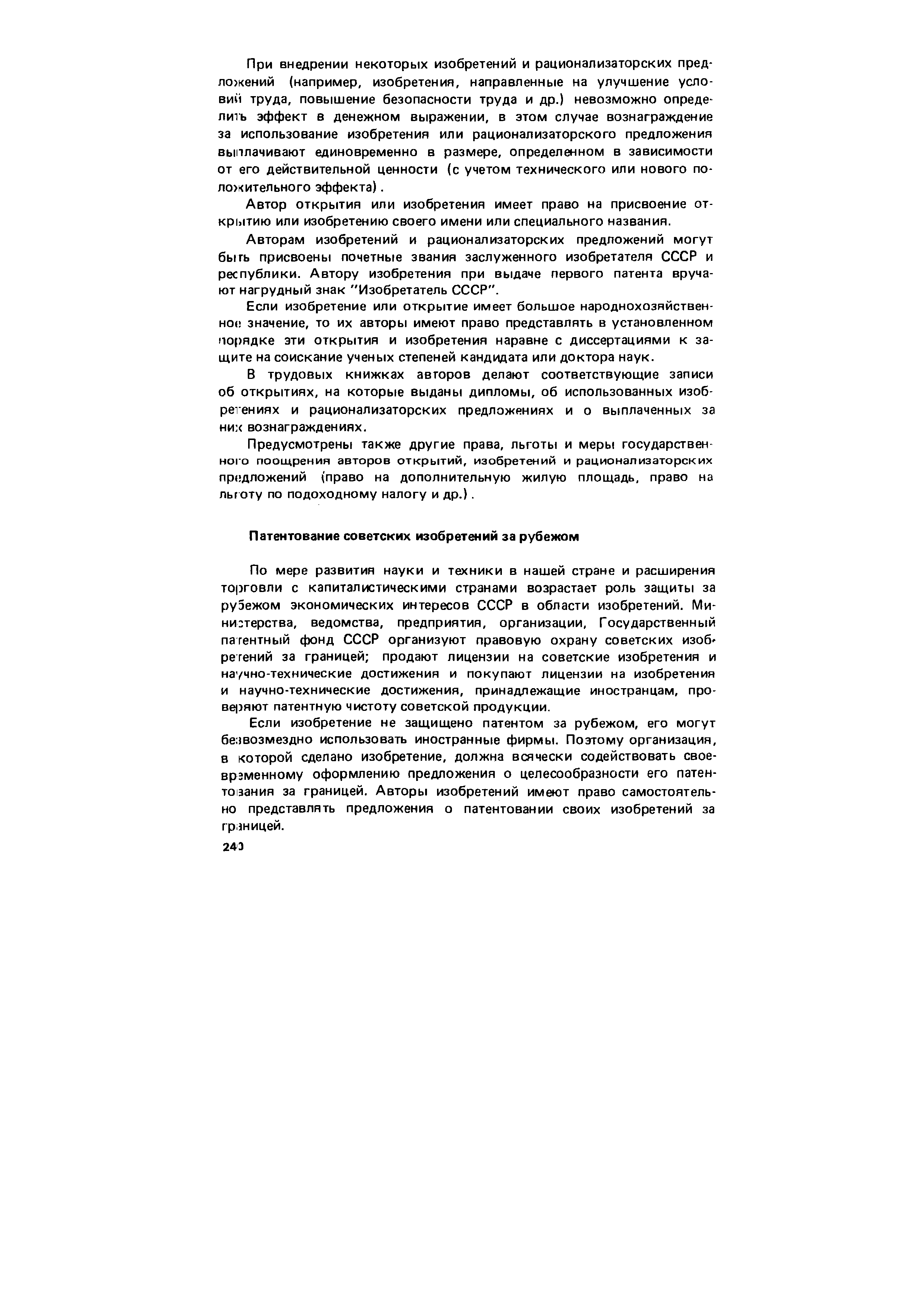 Если изобретение не защищено патентом за рубежом, его могут безвозмездно использовать иностранные фирмы. Поэтому организация, в которой сделано изобретение, должна всячески содействовать своевременному оформлению предложения о целесообразности его патентования за границей. Авторы изобретений имеют право самостоятельно представлять предложения о патентовании своих изобретений за границей.

