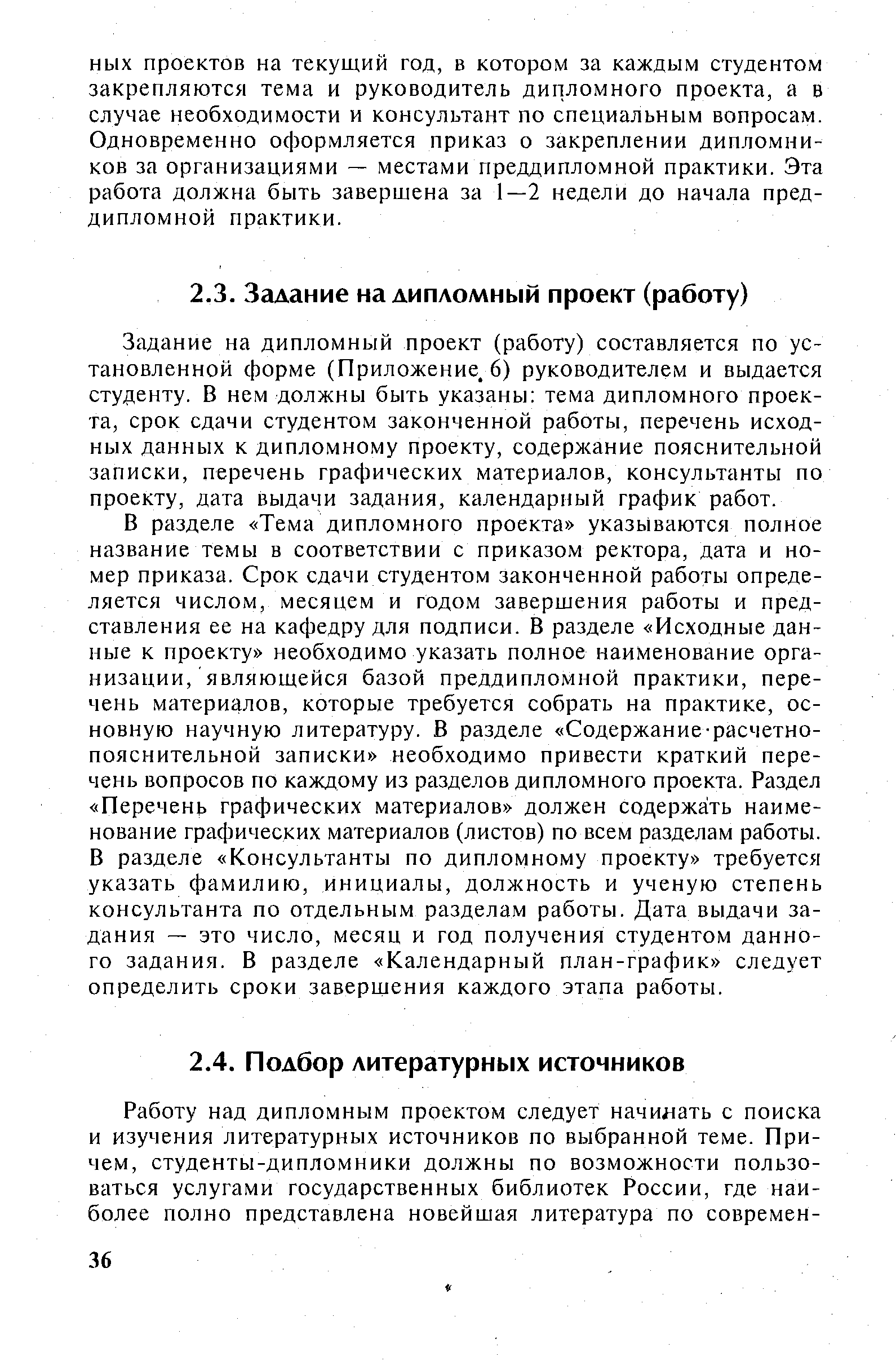 Задание на дипломный проект (работу) составляется по установленной форме (Приложение, 6) руководителем и выдается студенту. В нем должны быть указаны тема дипломного проекта, срок сдачи студентом законченной работы, перечень исходных данных к дипломному проекту, содержание пояснительной записки, перечень графических материалов, консультанты по проекту, дата выдачи задания, календарный график работ.
