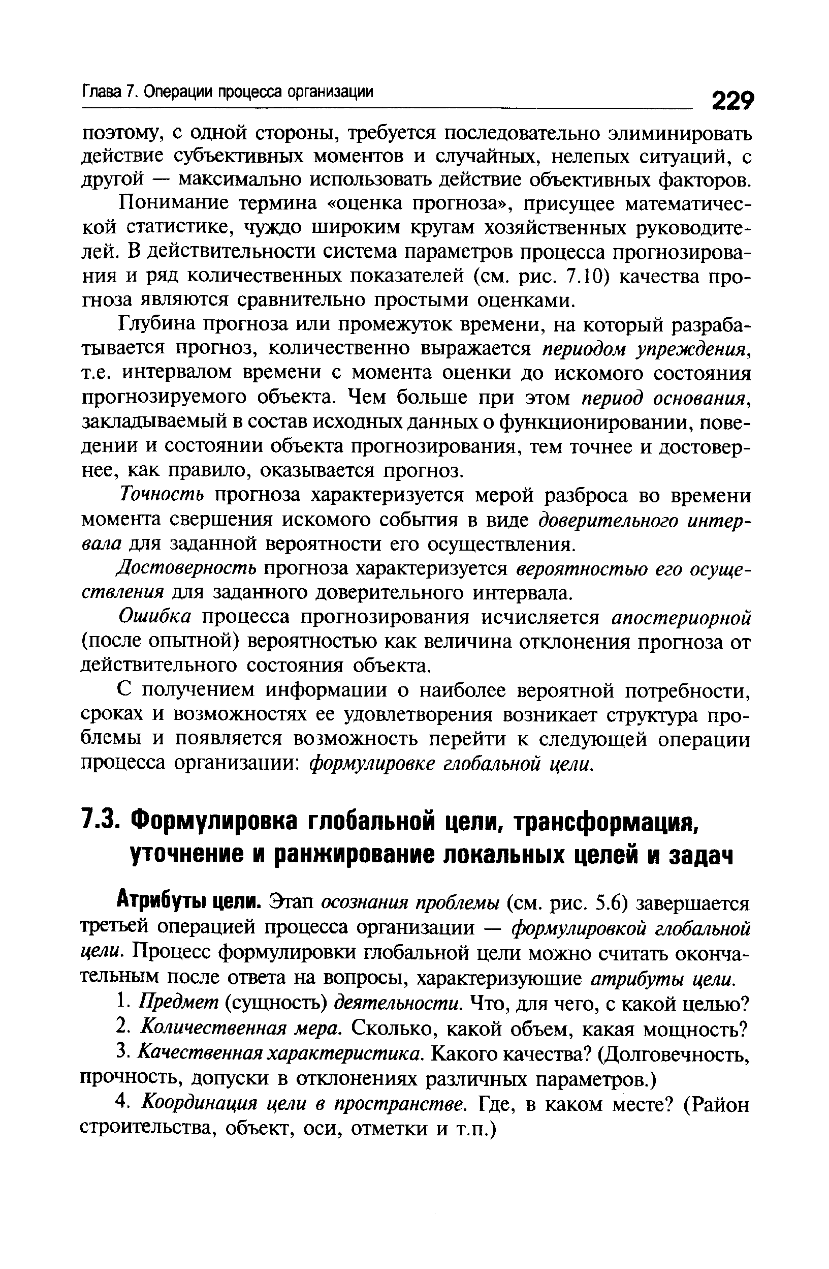 Атрибуты цели. Этап осознания проблемы (см. рис. 5.6) завершается третьей операцией процесса организации — формулировкой глобальной цели. Процесс формулировки глобальной цели можно считать окончательным после ответа на вопросы, характеризующие атрибуты цели.
