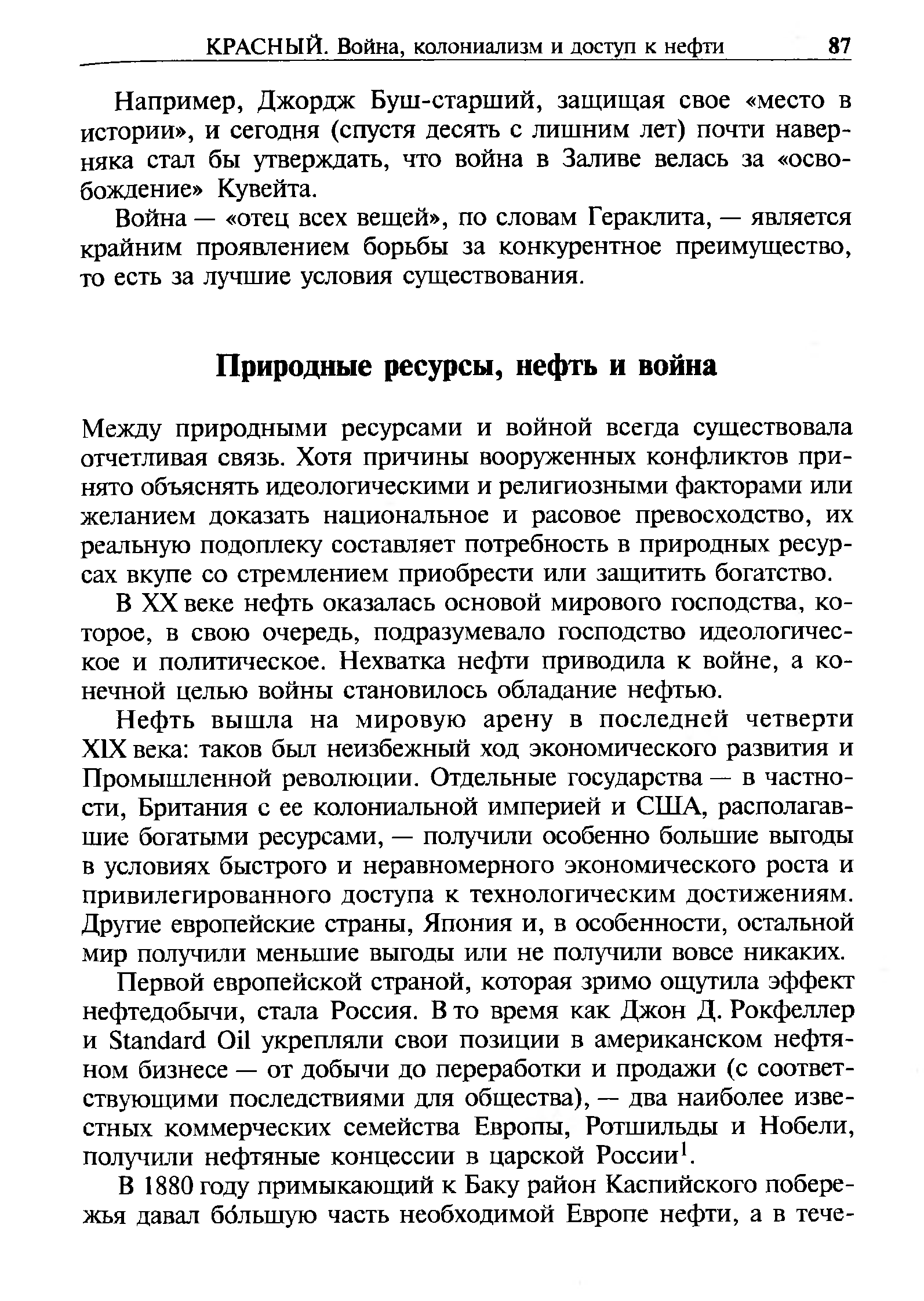 Между природными ресурсами и войной всегда существовала отчетливая связь. Хотя причины вооруженных конфликтов принято объяснять идеологическими и религиозными факторами или желанием доказать национальное и расовое превосходство, их реальную подоплеку составляет потребность в природных ресурсах вкупе со стремлением приобрести или защитить богатство.
