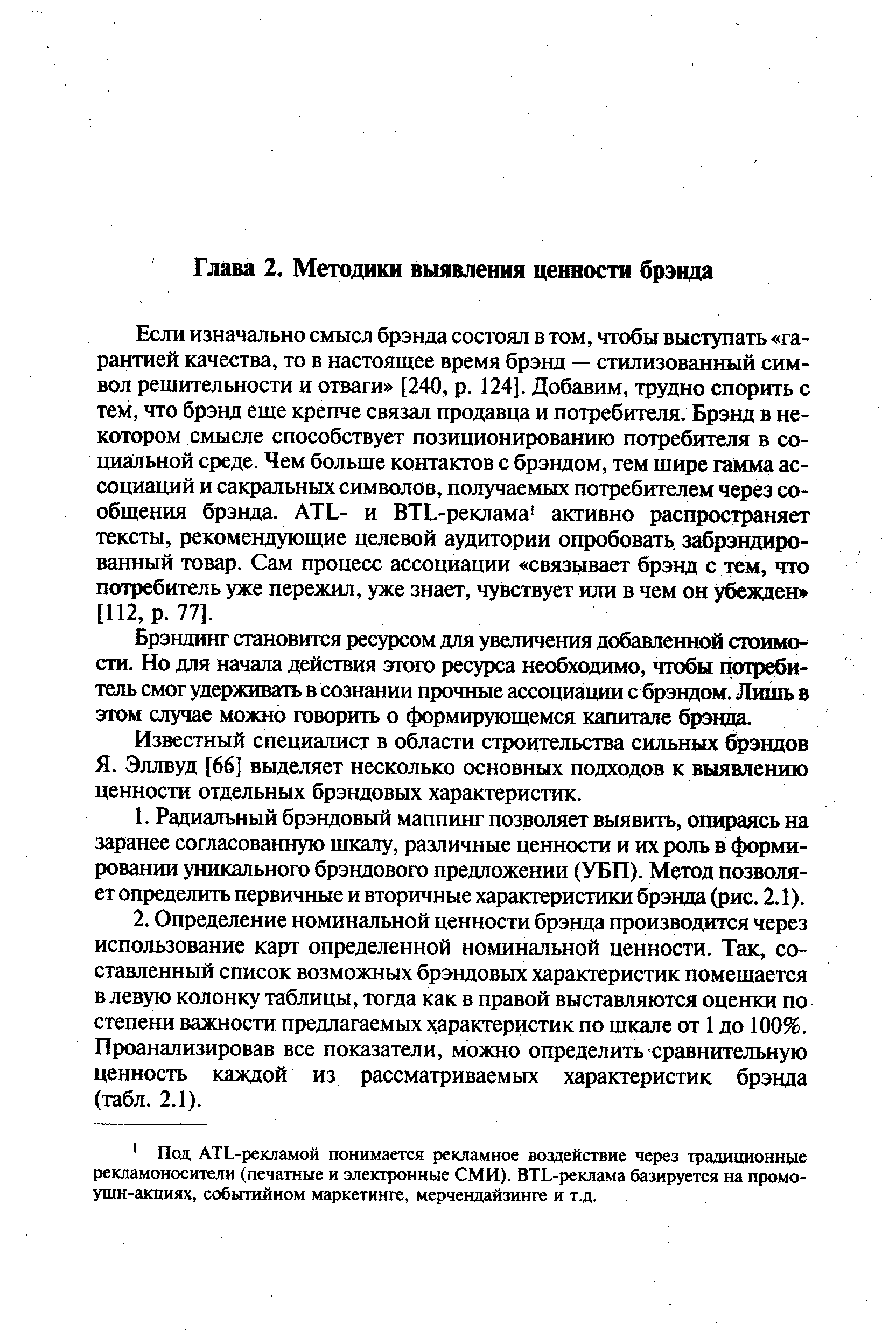 Брэндинг становится ресурсом для увеличения добавленной стоимости. Но для начала действия этого ресурса необходимо, чтобы потребитель смог удерживать в сознании прочные ассоциации с брэндом. Лишь в этом случае можно говорить о формирующемся капитале брэнда.
