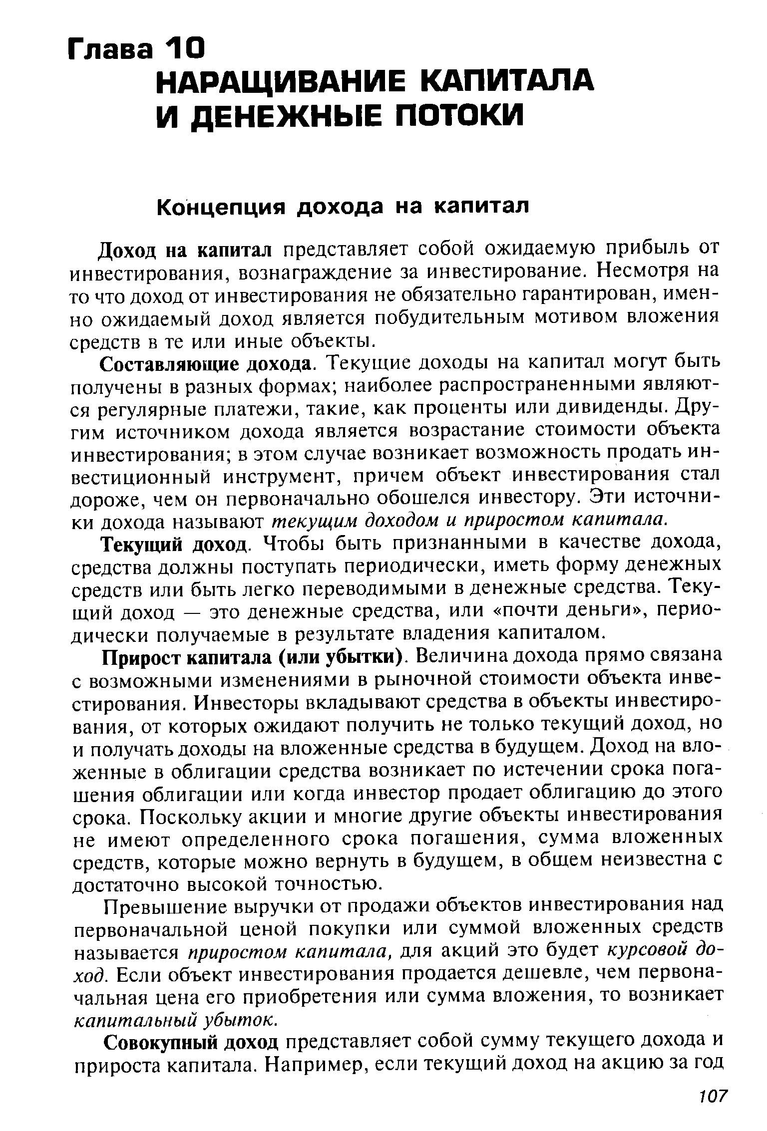 Доход на капитал представляет собой ожидаемую прибыль от инвестирования, вознаграждение за инвестирование. Несмотря на то что доход от инвестирования не обязательно гарантирован, именно ожидаемый доход является побудительным мотивом вложения средств в те или иные объекты.
