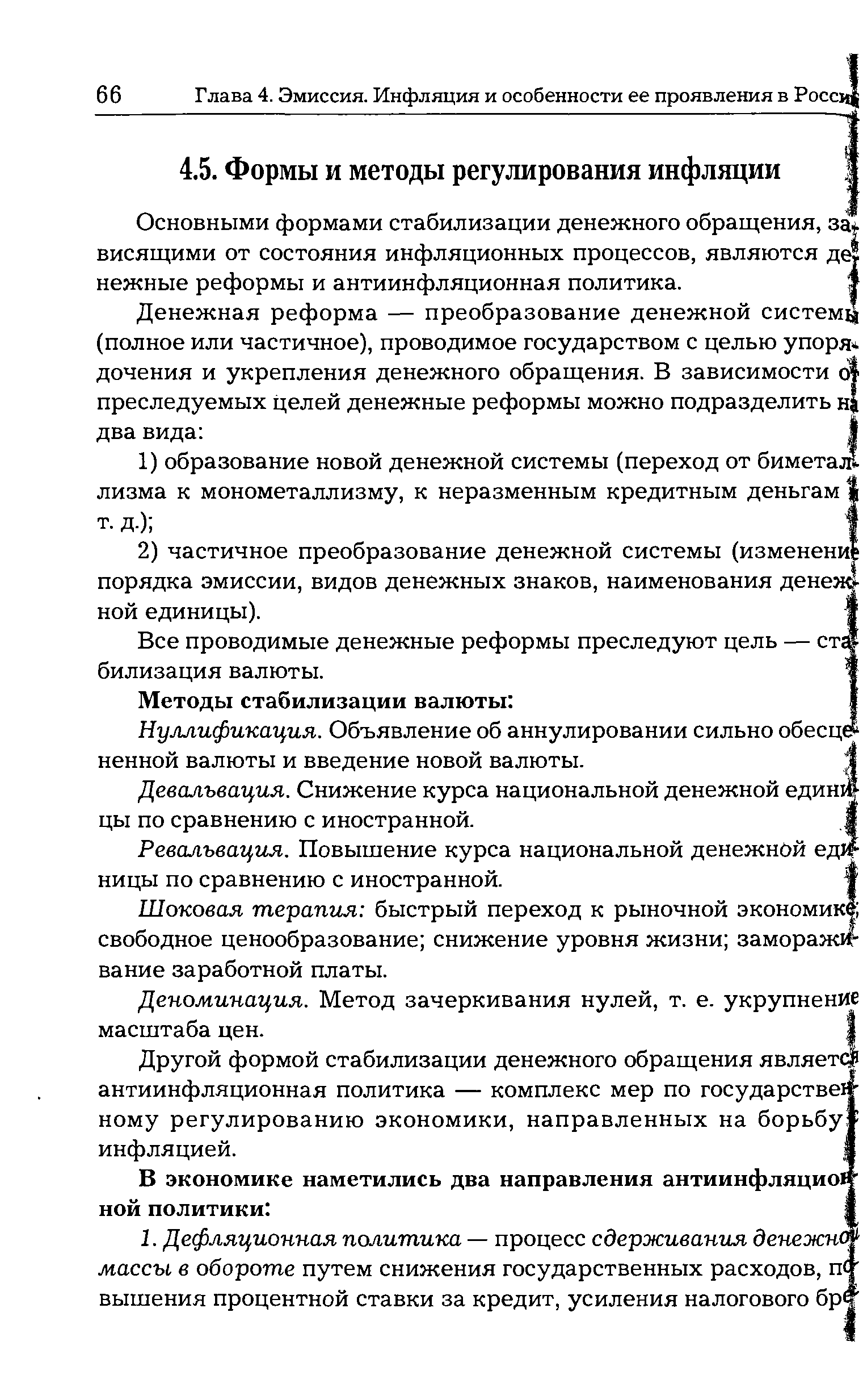 Ревальвация. Повышение курса национальной денежной едМ ницы по сравнению с иностранной.
