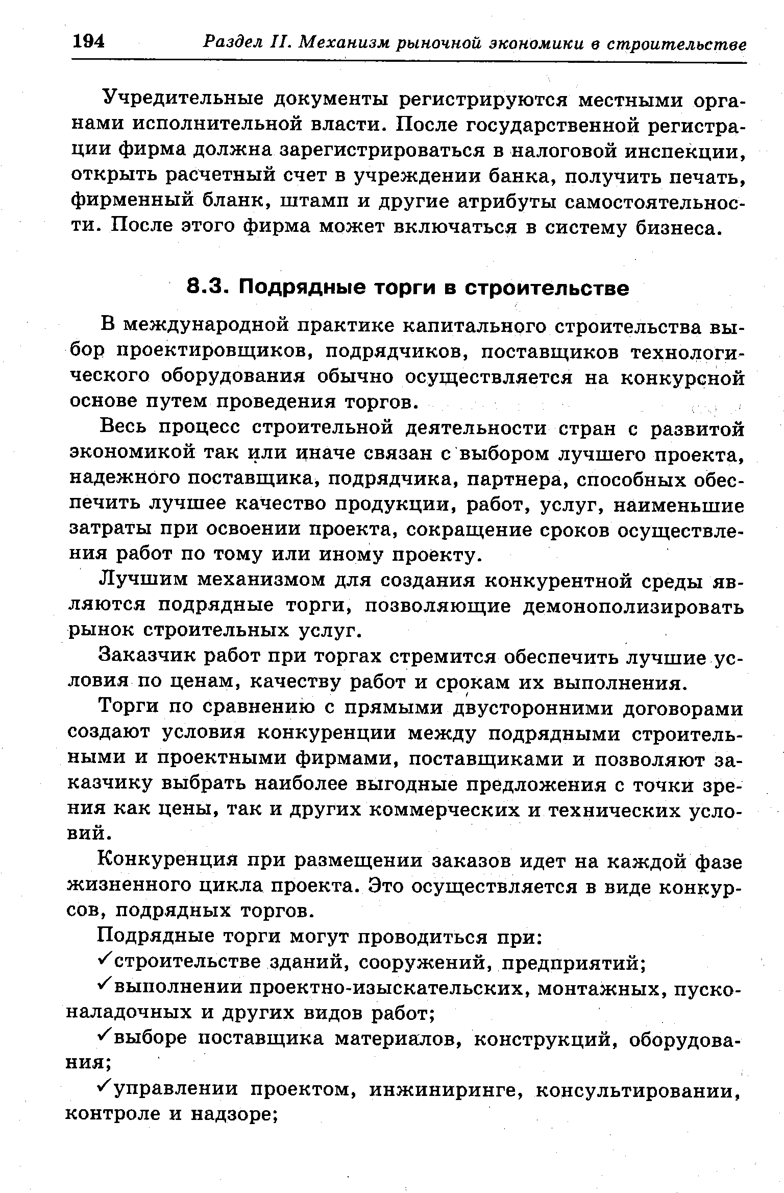 В международной практике капитального строительства выбор проектировщиков, подрядчиков, поставщиков технологического оборудования обычно осуществляется на конкурсной основе путем проведения торгов.
