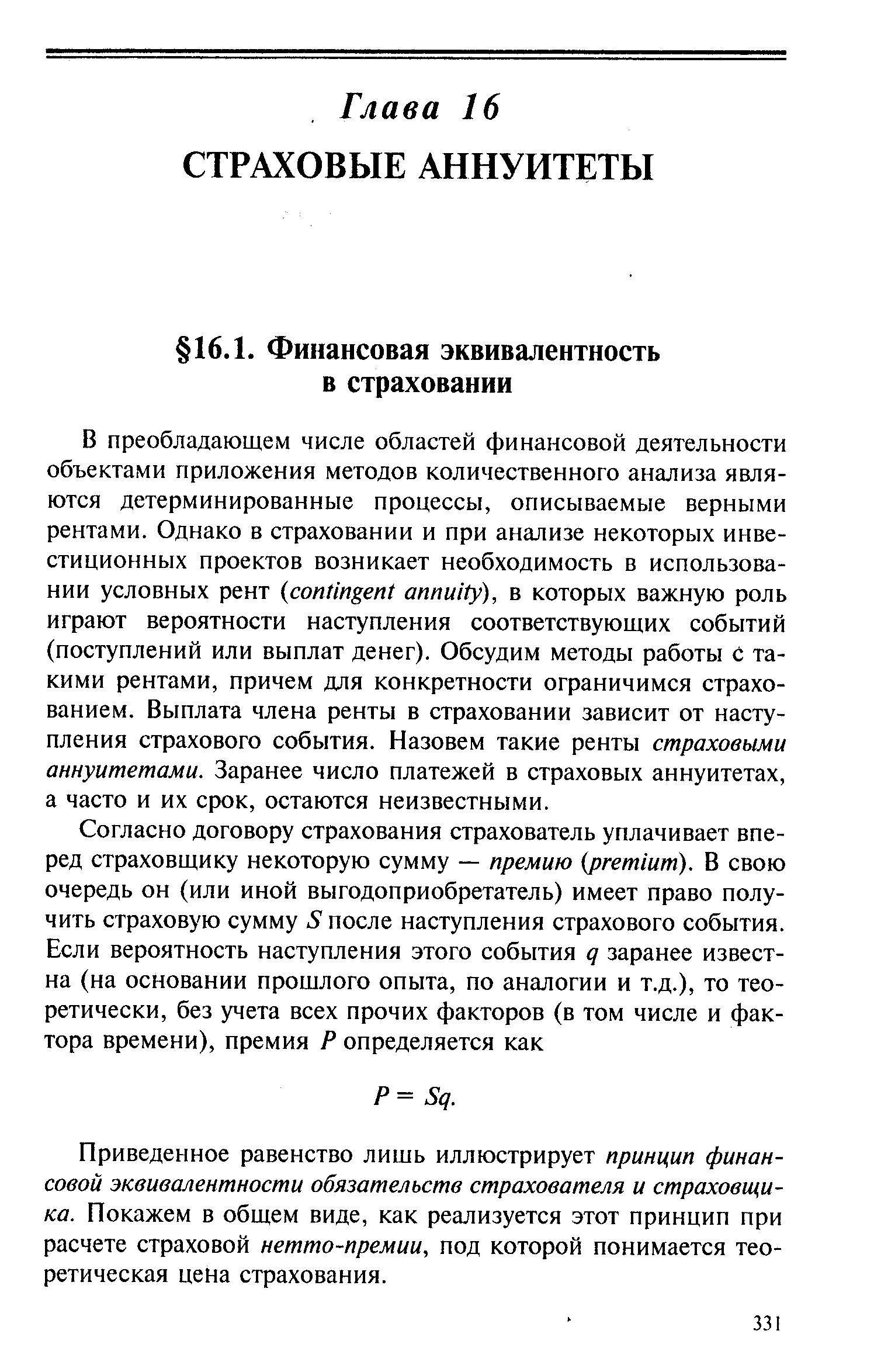 Приведенное равенство лишь иллюстрирует принцип финансовой эквивалентности обязательств страхователя и страховщика. Покажем в общем виде, как реализуется этот принцип при расчете страховой нетто-премии, под которой понимается теоретическая цена страхования.
