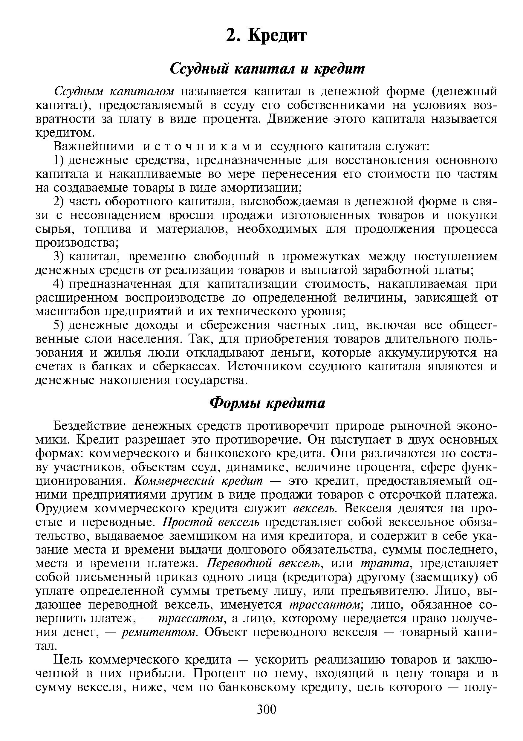 Ссудным капиталом называется капитал в денежной форме (денежный капитал), предоставляемый в ссуду его собственниками на условиях возвратности за плату в виде процента. Движение этого капитала называется кредитом.
