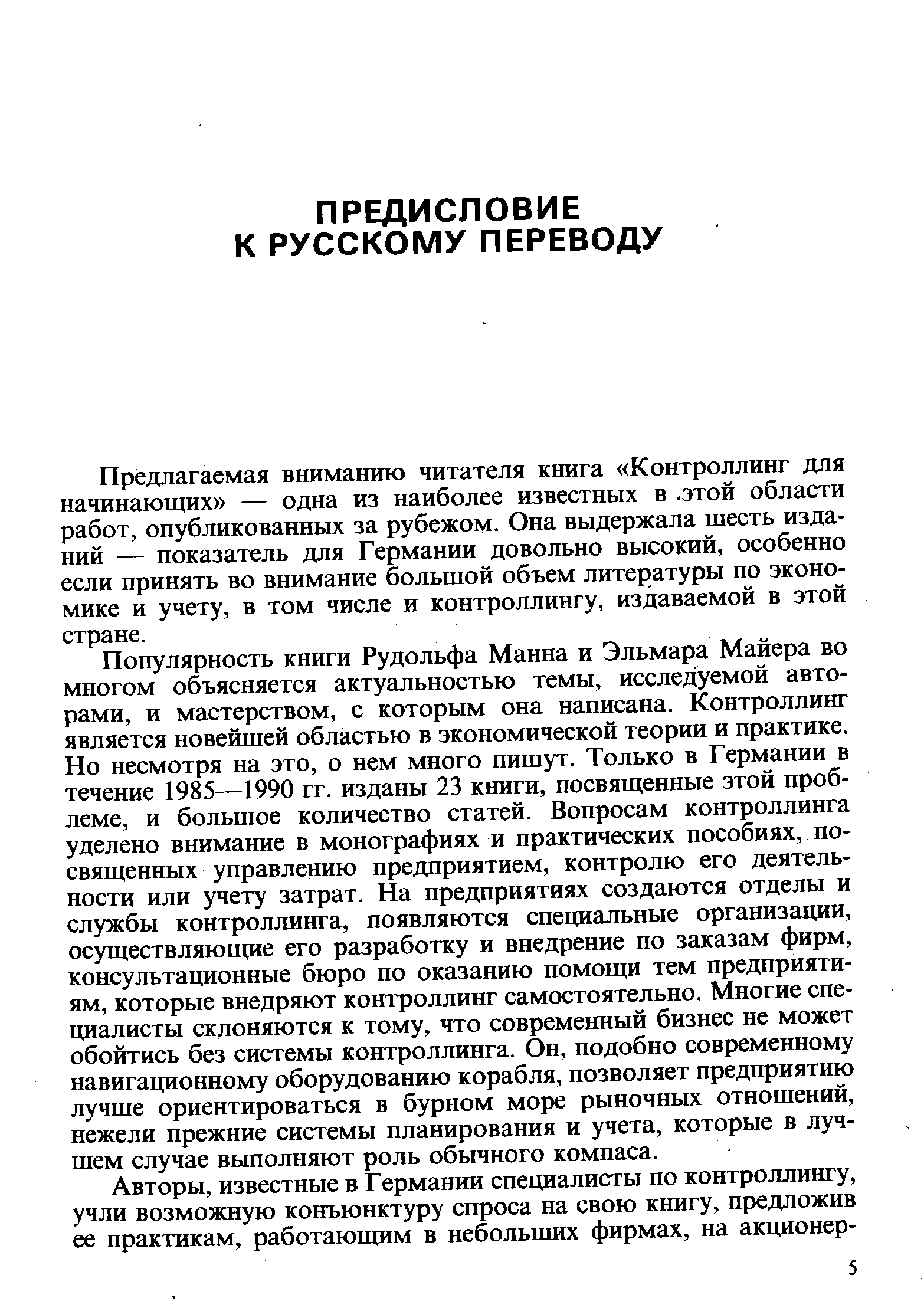 Предлагаемая вниманию читателя книга Контроллинг для начинающих — одна из наиболее известных в. этой области работ, опубликованных за рубежом. Она выдержала шесть изданий — показатель для Германии довольно высокий, особенно если принять во внимание большой объем литературы по экономике и учету, в том числе и контроллингу, издаваемой в этой стране.
