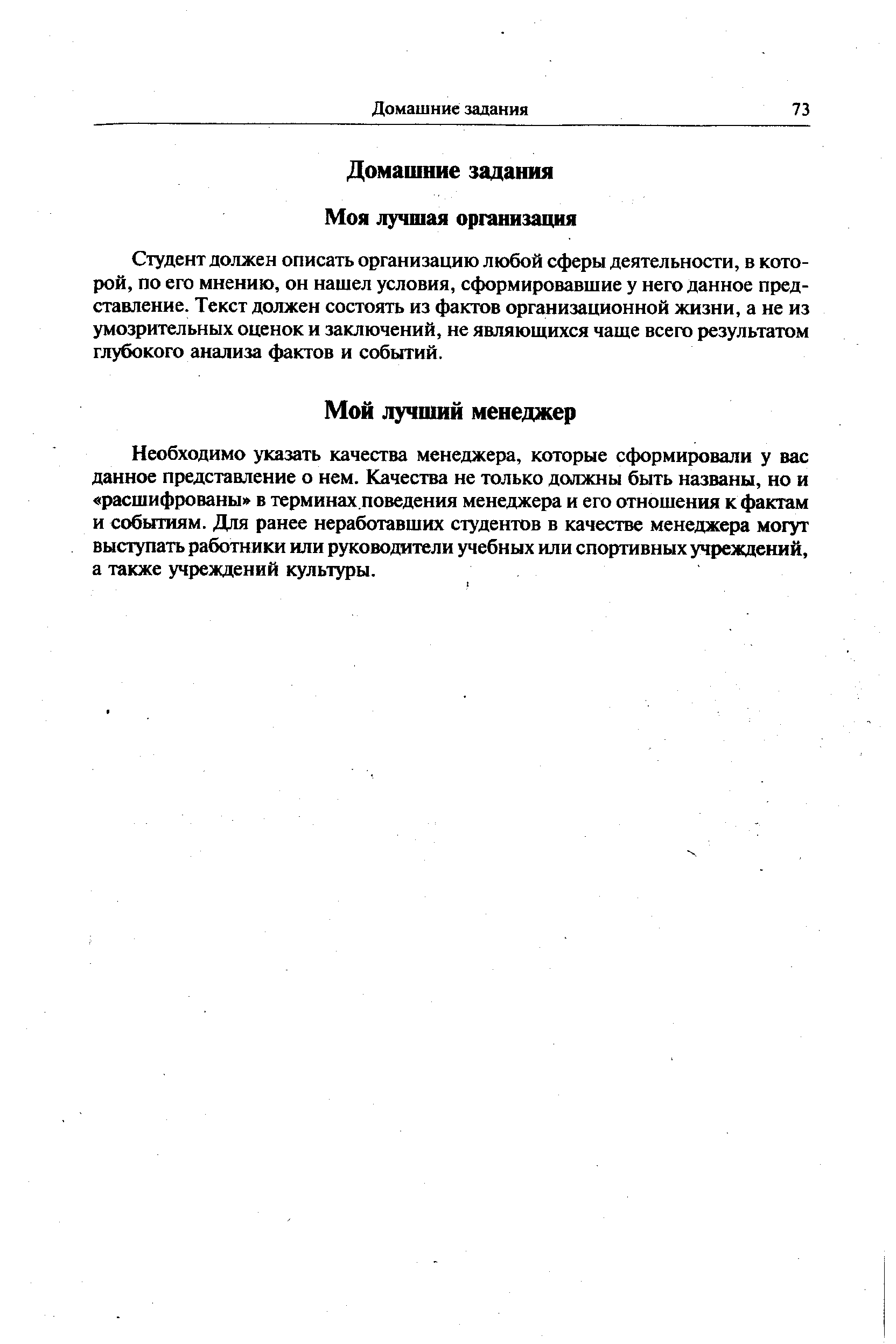 Студент должен описать организацию любой сферы деятельности, в которой, по его мнению, он нашел условия, сформировавшие у него данное представление. Текст должен состоять из фактов организационной жизни, а не из умозрительных оценок и заключений, не являющихся чаще всего результатом глубокого анализа фактов и событий.
