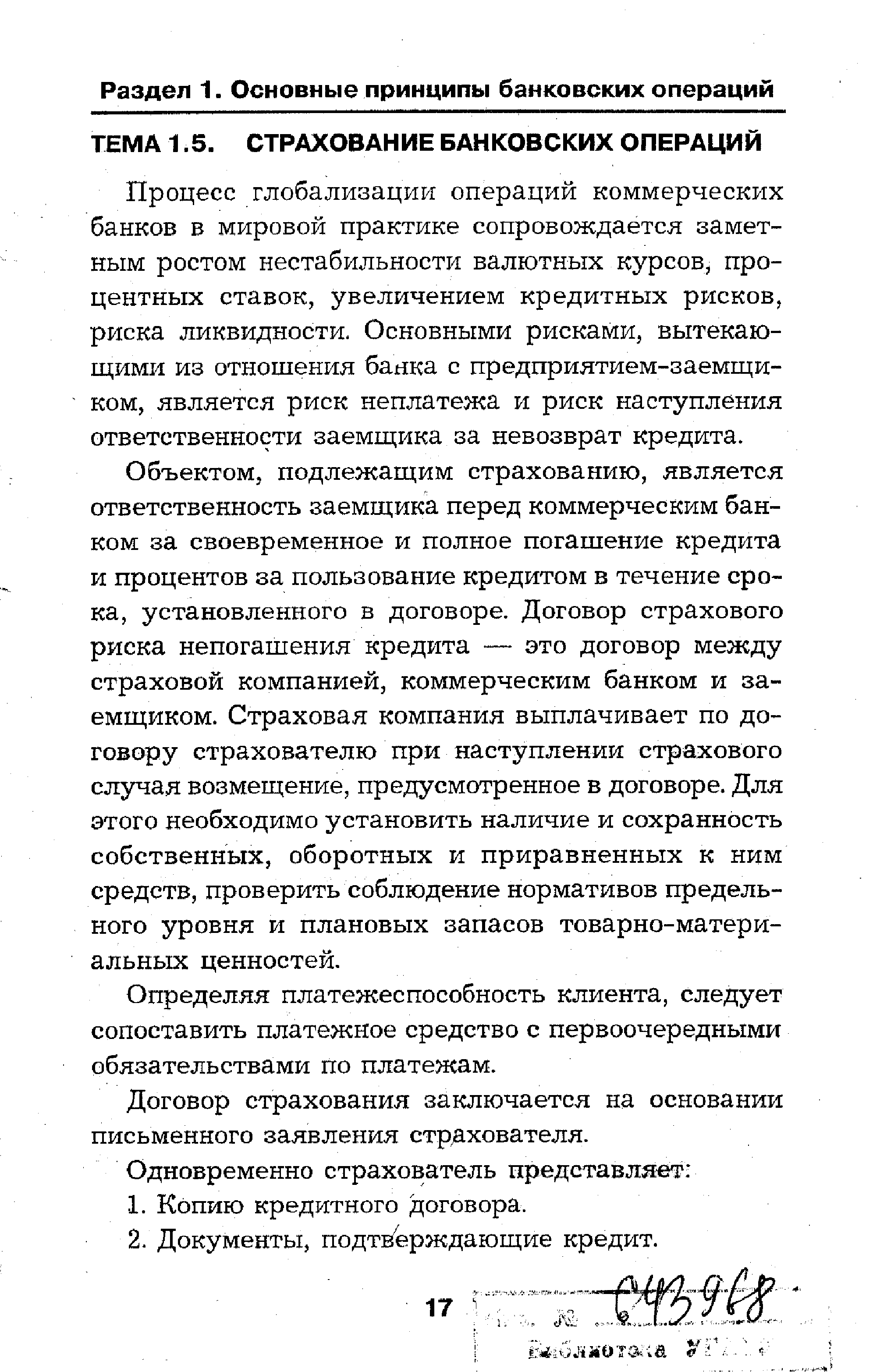 Процесс глобализации операций коммерческих банков в мировой практике сопровождается заметным ростом нестабильности валютных курсов, процентных ставок, увеличением кредитных рисков, риска ликвидности. Основными рисками, вытекающими из отношения банка с предприятием-заемщиком, является риск неплатежа и риск наступления ответственности заемщика за невозврат кредита.
