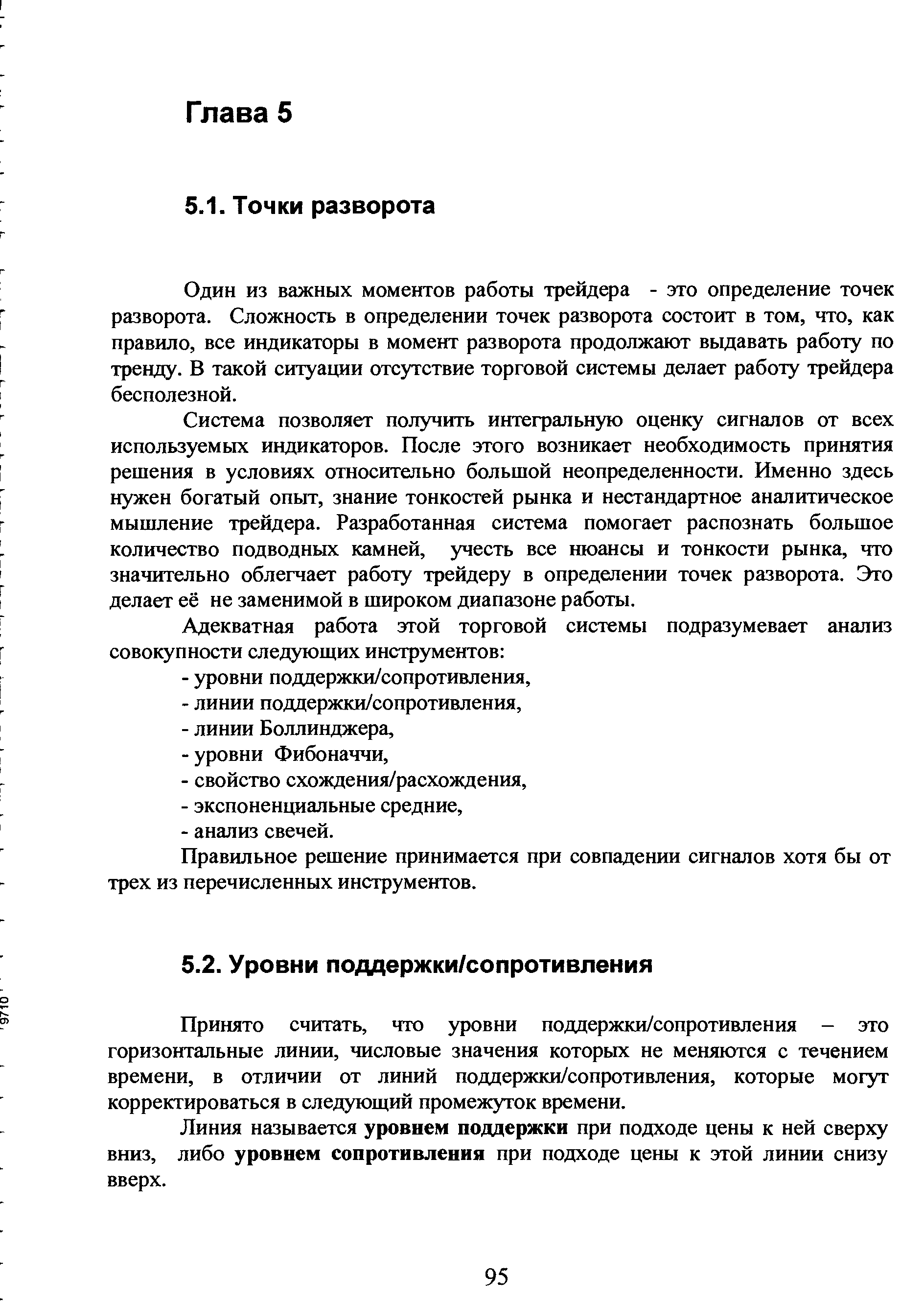 Один из важных моментов работы трейдера - это определение точек разворота. Сложность в определении точек разворота состоит в том, что, как правило, все индикаторы в момент разворота продолжают выдавать работу по тренду. В такой ситуации отсутствие торговой системы делает работу трейдера бесполезной.
