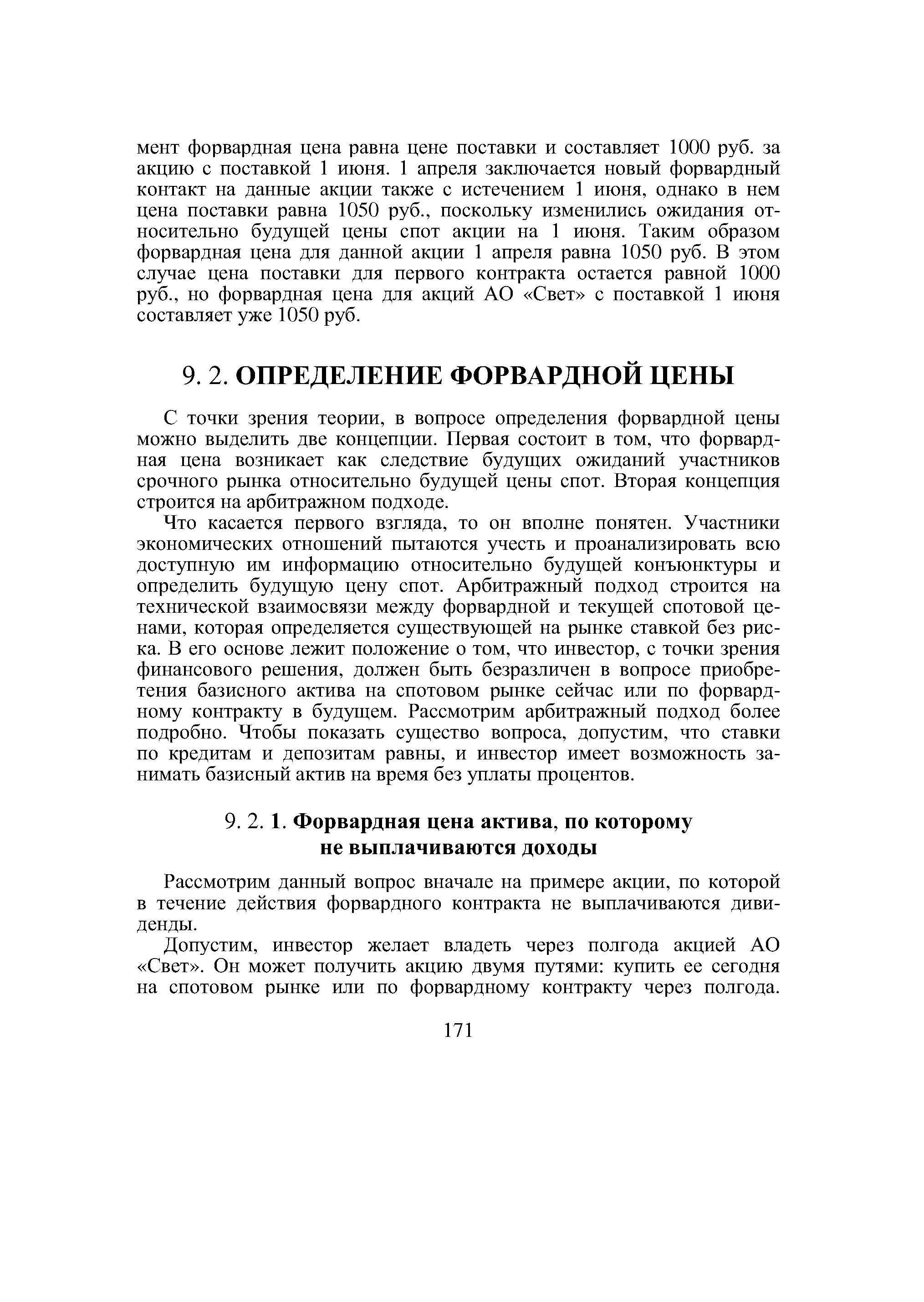Рассмотрим данный вопрос вначале на примере акции, по которой в течение действия форвардного контракта не выплачиваются дивиденды.

