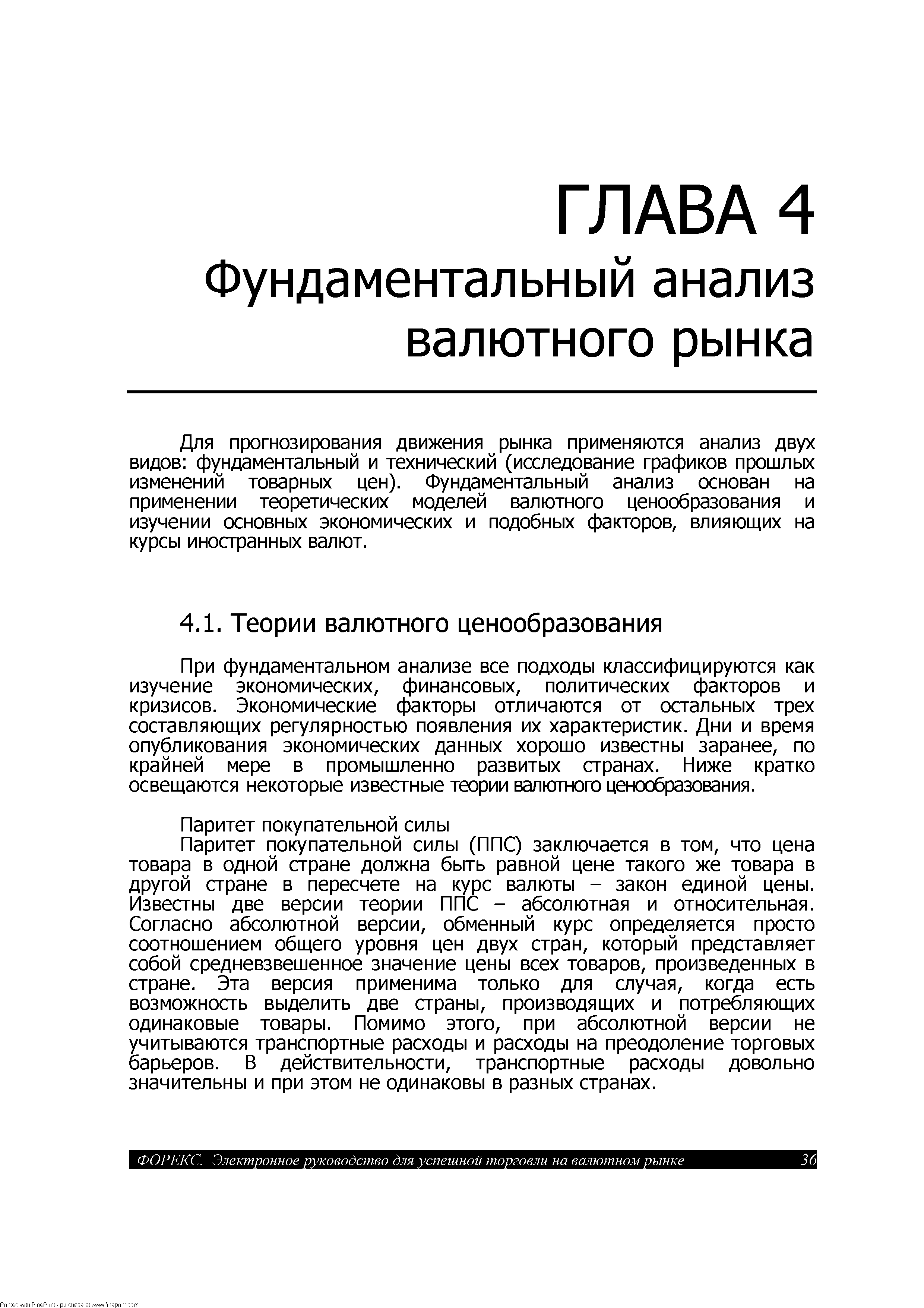 При фундаментальном анализе все подходы классифицируются как изучение экономических, финансовых, политических факторов и кризисов. Экономические факторы отличаются от остальных трех составляющих регулярностью появления их характеристик. Дни и время опубликования экономических данных хорошо известны заранее, по крайней мере в промышленно развитых странах. Ниже кратко освещаются некоторые известные теории валютного ценообразования.
