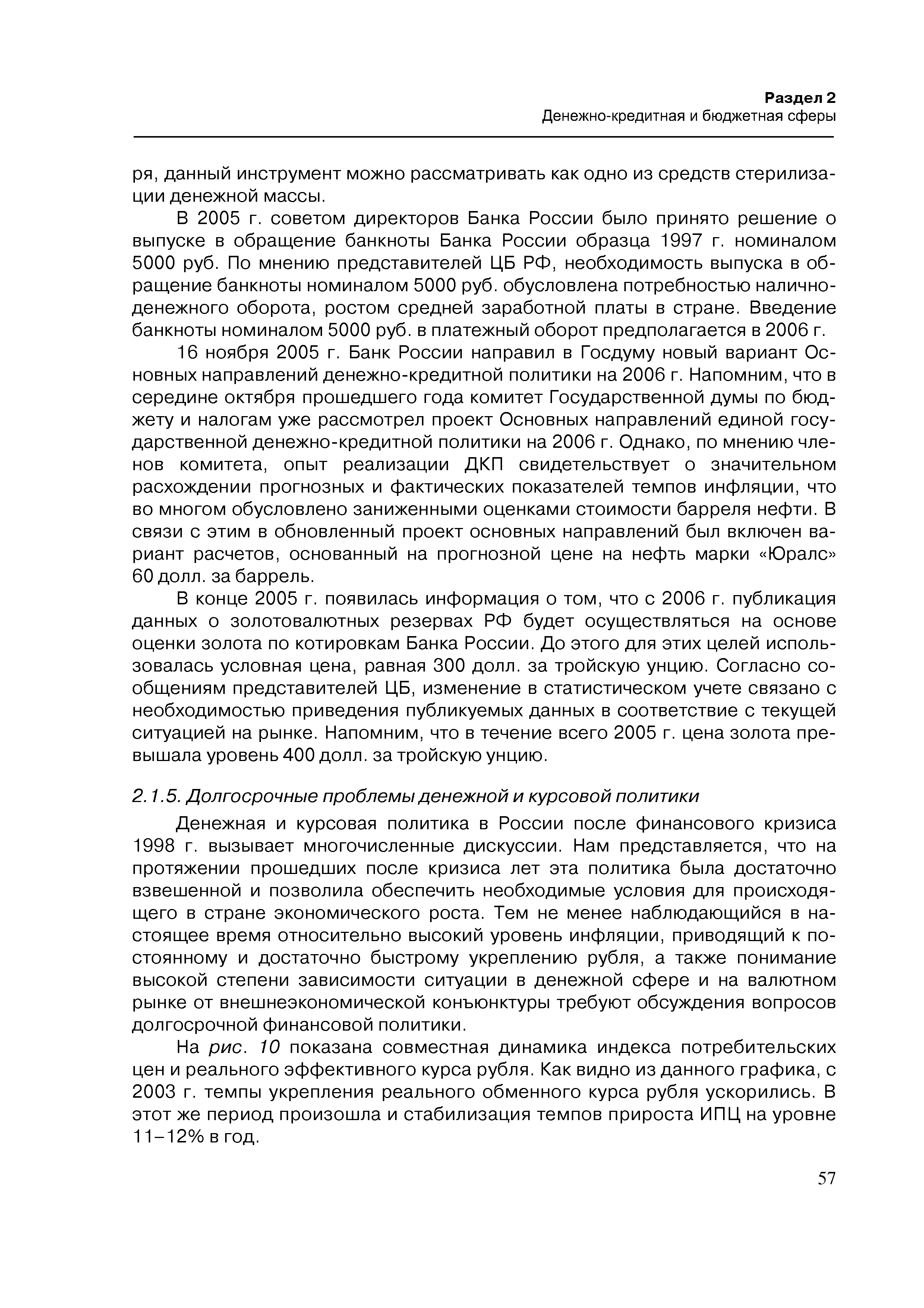 Денежная и курсовая политика в России после финансового кризиса 1998 г. вызывает многочисленные дискуссии. Нам представляется, что на протяжении прошедших после кризиса лет эта политика была достаточно взвешенной и позволила обеспечить необходимые условия для происходящего в стране экономического роста. Тем не менее наблюдающийся в настоящее время относительно высокий уровень инфляции, приводящий к постоянному и достаточно быстрому укреплению рубля, а также понимание высокой степени зависимости ситуации в денежной сфере и на валютном рынке от внешнеэкономической конъюнктуры требуют обсуждения вопросов долгосрочной финансовой политики.
