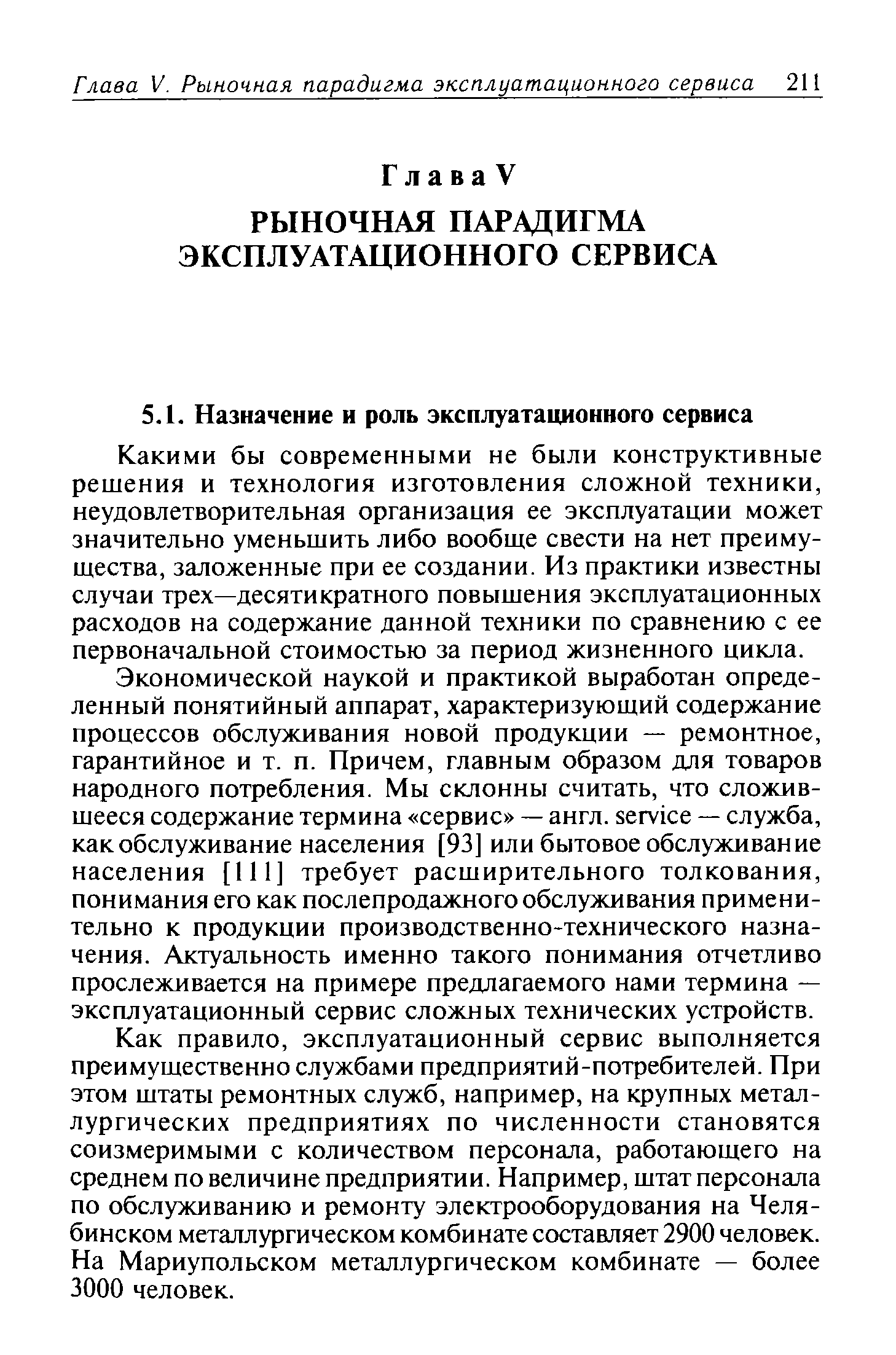 Какими бы современными не были конструктивные решения и технология изготовления сложной техники, неудовлетворительная организация ее эксплуатации может значительно уменьшить либо вообще свести на нет преимущества, заложенные при ее создании. Из практики известны случаи трех—десятикратного повышения эксплуатационных расходов на содержание данной техники по сравнению с ее первоначальной стоимостью за период жизненного цикла.
