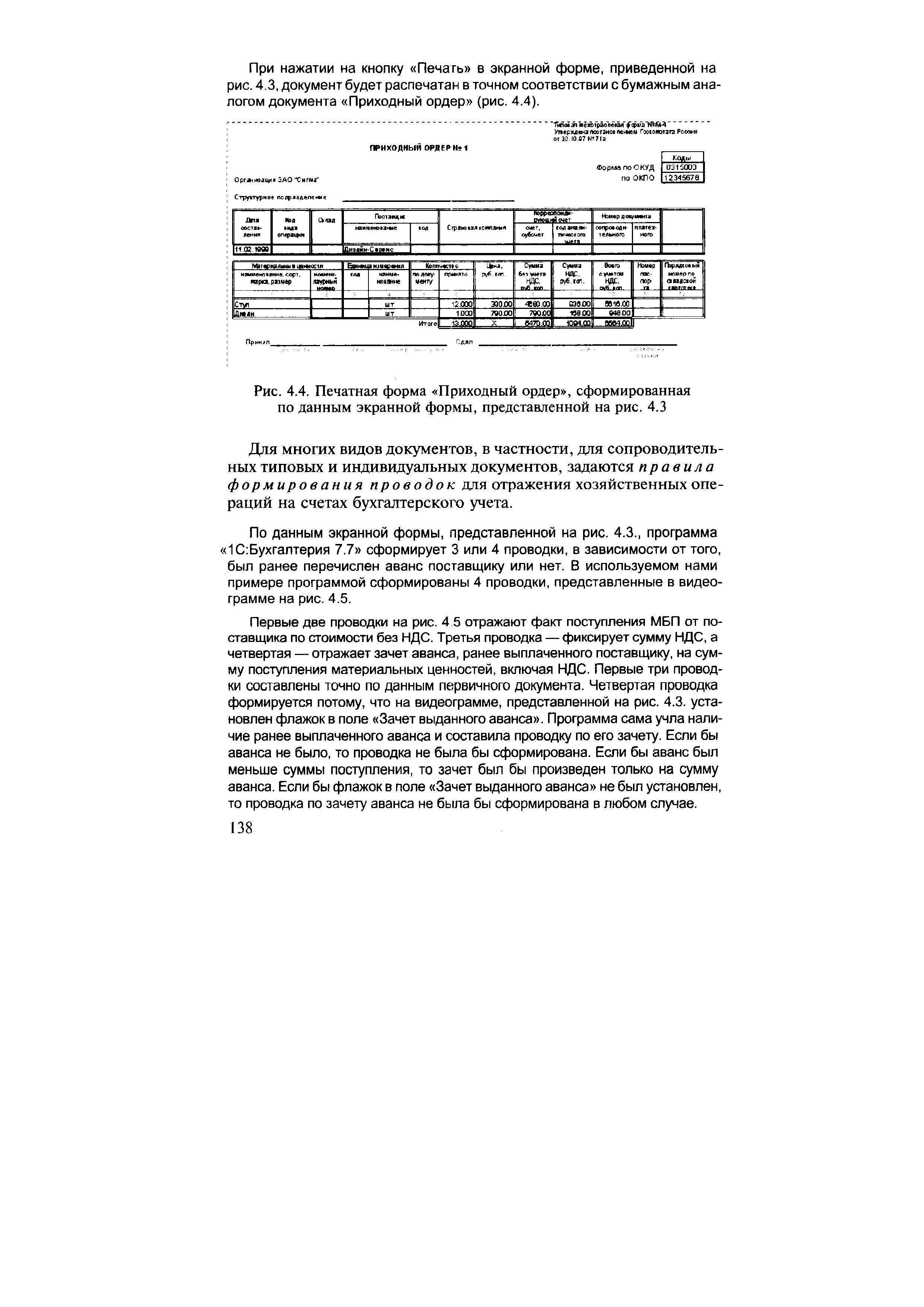 Рис. 4.4. Печатная <a href="/info/125685">форма Приходный ордер</a> , сформированная по данным экранной формы, представленной на рис. 4.3
