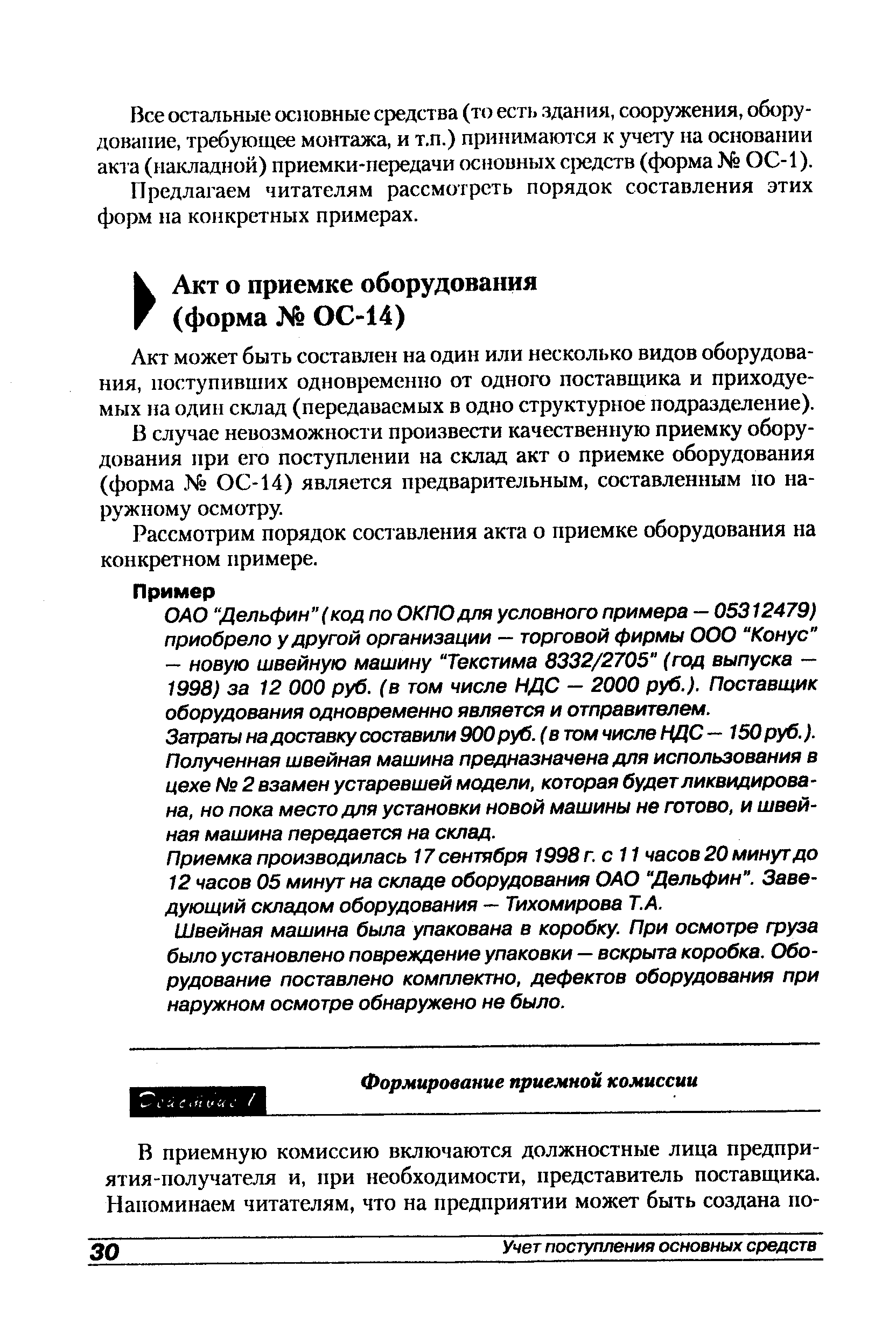 В случае невозможности произвести качественную приемку оборудования при его поступлении на склад акт о приемке оборудования (форма ОС-14) является предварительным, составленным по наружному осмотру.
