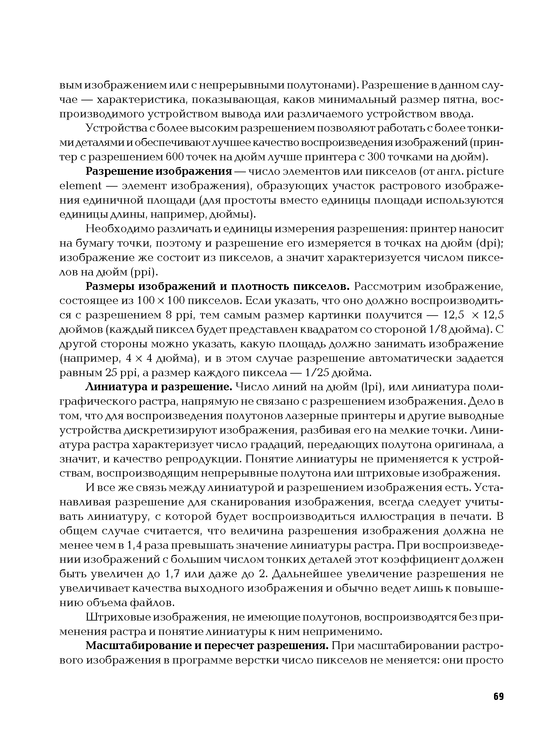 Устройства с более высоким разрешением позволяют работать с более тонкими деталями и обеспечивают лучшее качество воспроизведения изображений (принтер с разрешением 600 точек на дюйм лучше принтера с 300 точками на дюйм).
