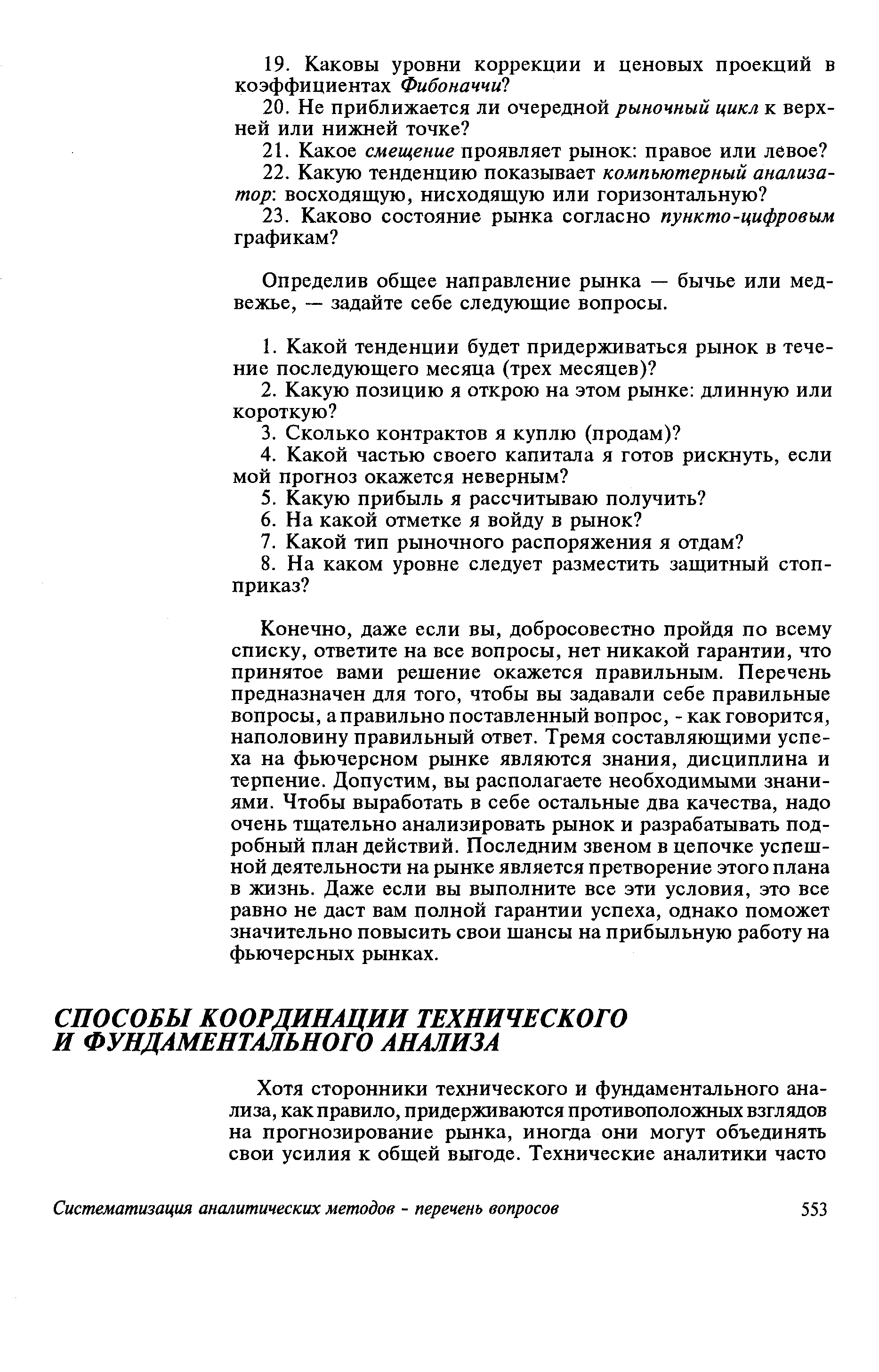 Определив общее направление рынка — бычье или медвежье, — задайте себе следующие вопросы.
